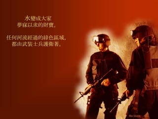 水 變成大家 夢寐以求的財寶。 任何河流經過的綠色區域，都由武裝士兵護衛著。 