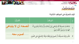 ‫يتباهى‬ ‫ال‬ ‫أن‬ ‫أنصحه‬
‫معه‬ ‫أصوم‬
 