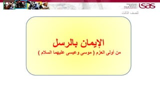 ‫بالرسل‬ ‫اإليمان‬
‫العزم‬ ‫أولى‬ ‫من‬(‫السالم‬ ‫عليهما‬ ‫وعيسى‬ ‫موسى‬)
‫الثالث‬ ‫للصف‬
 