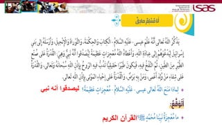 ‫نبي‬ ‫أنه‬ ‫ليصدقوا‬
‫الكريم‬ ‫القرآن‬
 