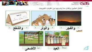 ‫والفجر‬‫والشفع‬ ‫والوتر‬
‫العيد‬‫األضحى‬
 