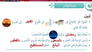 ‫الفجر‬
‫رمضان‬
‫ـالسحور‬‫ـالفطور‬
‫البالغ‬‫الـمستطيع‬
 