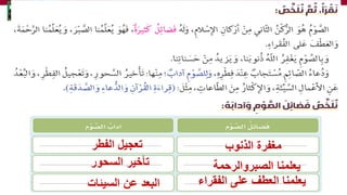 ‫الصبروالرحمة‬ ‫يعلمنا‬
‫ا‬‫السيئات‬ ‫عن‬ ‫لبعد‬
‫السحور‬ ‫تأخير‬
‫الفطر‬ ‫تعجيل‬ ‫الذنوب‬ ‫مغفرة‬
‫الفقراء‬ ‫على‬ ‫العطف‬ ‫يعلمنا‬
 