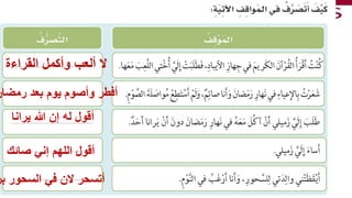 ‫بر‬ ‫السحور‬ ‫في‬ ‫الن‬ ‫أتسحر‬
‫صائك‬ ‫إني‬ ‫اللهم‬ ‫أقول‬
‫رمضان‬ ‫بعد‬ ‫يوم‬ ‫وأصوم‬ ‫أفطر‬
‫يرانا‬ ‫هللا‬ ‫إن‬ ‫له‬ ‫أقول‬
‫القراءة‬ ‫وأكمل‬ ‫ألعب‬ ‫ال‬
 