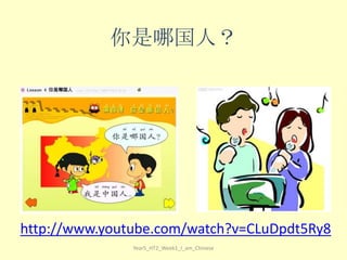 你是哪国人？

http://www.youtube.com/watch?v=CLuDpdt5Ry8
Year5_HT2_Week1_I_am_Chinese

 