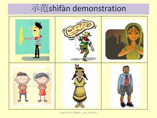 示范shìfàn demonstration

Year5_HT2_Week1_I_am_Chinese

 