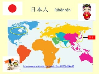 日本人

Rì​běn​rén

日本

http://www.youtube.com/watch?v=XUK6jkNNwK0
Year5_HT2_Week1_I_am_Chinese

 