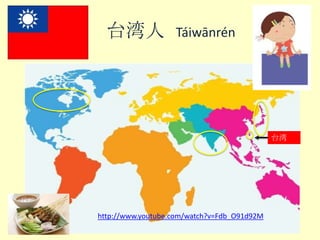 台湾人

Tái​wān​rén​

台湾

http://www.youtube.com/watch?v=Fdb_O91d92M
Year5_HT2_Week1_I_am_Chinese

 