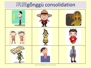 巩固gǒnggù consolidation

Year5_HT2_Week1_I_am_Chinese

 