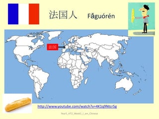 法国人

Fǎ​guó​rén

法国

http://www.youtube.com/watch?v=4K1q9Ntcr5g
Year5_HT2_Week1_I_am_Chinese

 