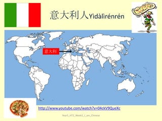 意大利人Yì​dà​lì​rén​rén

意大利

http://www.youtube.com/watch?v=04ckV9QueXc
Year5_HT2_Week1_I_am_Chinese

 