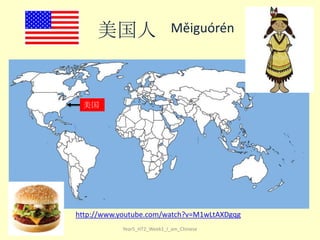 美国人

Měiguórén

美国

http://www.youtube.com/watch?v=M1wLtAXDgqg
Year5_HT2_Week1_I_am_Chinese

 