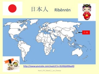 日本人

Rì​běn​rén

日本

http://www.youtube.com/watch?v=XUK6jkNNwK0
Year5_HT2_Week1_I_am_Chinese

 