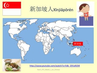 新加坡人Xīnjiāpōrén

新加坡

http://www.youtube.com/watch?v=Fdb_O91d92M
Year5_HT2_Week1_I_am_Chinese

 