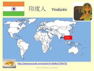 印度人

Yìn​dù​rén​

印度

http://www.youtube.com/watch?v=8yMvU73Wr7Q
Year5_HT2_Week1_I_am_Chinese

 