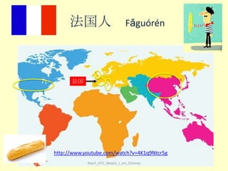 法国人

Fǎ​guó​rén

法国

http://www.youtube.com/watch?v=4K1q9Ntcr5g
Year5_HT2_Week1_I_am_Chinese

 