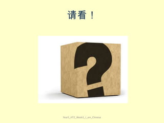 请看！

Year5_HT2_Week1_I_am_Chinese

 