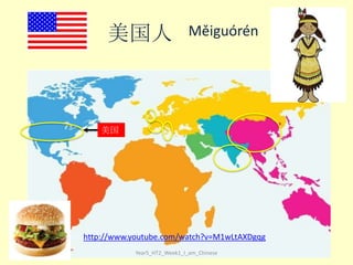 美国人

Měiguórén

美国

http://www.youtube.com/watch?v=M1wLtAXDgqg
Year5_HT2_Week1_I_am_Chinese

 