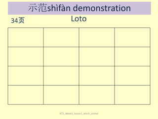 示范shìfàn demonstration
34页

Loto

HT2_Week3_lesson1_which_animal

 