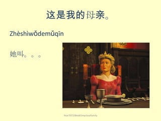 这是我的母亲。
Zhèshìwǒdemǔqīn
她叫。。。
Year7HT2Week5myclosefamily
 
