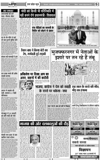 Ù§üU çÎËÜè
¥æÂ·¤æ ãU·¤ ¥æÂ·¤è ‹ØêÁ

çßÁØ ‹ØêÁ

©UžæÚU ÂýÎðàæ ‹ØêÁ

Email : info@mediaplusnetwork.com

Web : www.vijaynews.in

5

âæð×ßæÚU 06 ÁÙßÚUèU,U 2014

âæÚU â×æ¿æÚU
ÁM¤ÚUÌ×´Îô´ ·¤è ·¤ÚUð´
×ÎÎÑ ×õÜæÙæ ÁõãÚU
§ÜæãæÕæÎÐ §SÜæ× ·¤ãÌæ ãñ ç·¤ ¥ÂÙð ¥æßæâ ·Ô¤
¿æÜèâ ƒæÚU ÎæçãÙð ß ¿æÜèâ ƒæÚU Õæ°´ ¥»ÚU ·¤ô§ü
Ì·¤ÜèÈ¤ ×ð´ ãñ´ Ìô ©â·¤è ×ÎÎ ·¤ÚUÙè ¿æçã°Ð ·¤ô§ü Öê¹æ
ãñ Ìô ÂãÜð ©âð ç¹Üæ¥ô çÈ¤ÚU ¥ÂÙæ ÂðÅU ÖÚUôÐ àææã»´Á
çSÍÌ ÂˆÍÚU »Üè ×ð´ ¥æØôçÁÌ ×ÁçÜâ ×ð´ ×õÜæÙæ ÁõãÚU
¥ŽÕæâ Ùð Øã ÕæÌð´ ·¤ãè´Ð ©‹ãô´Ùð ·¤ãæ ç·¤ §×æ× ãÁÚUÌ
¥Üè ¥ÂÙè ÚUôÁ ·¤è çÁ´Î»è ×ð´ °ðâð ãè ·¤æØü ·¤ÚUÌð ÍðÐ
âêÚUÁ ÉÜÙð ·Ô¤ ÕæÎ ÚUæÌ ×ð´ ßã ÚUôçÅUØô´ ·¤æ »_ÚU Õæ´Ï·¤ÚU
»ÚUèÕô´ ·Ô¤ ƒæÚU ÎSÌ·¤ ÎðÌð ÍðÐ ÚUæÌ ×ð´ ßã Üô»ô´ ·¤è ×ÎÎ
§âçÜ° ·¤ÚUÌð Íð Ìæç·¤ ©Ù·¤è »ÚUèÕè ·¤ô ·¤ô§ü ×Áæ·¤ Ù
ÕÙæ°Ð ·¤ãæ ç·¤ ©âè ÌÚUã ã×ð´ Öè ÎêâÚUô´ ·¤è ×ÎÎ ·¤ÚUÙè
¿æçã°Ð §â·Ô¤ ÕæÎ ¥´Áé×Ù »é´¿æ-°-·¤æçâ×Øæ ·Ô¤ âÎSØô´
Ùð Ùõãæ ¥õÚU ×æÌ× ç·¤ØæÐ §â ÎõÚUæÙ ¥ÁæÎæÚU ãéâñÙ, ×ô.
¥S·¤ÚUè, ×ô. çâŽÌñÙ, ·¤æçÁ× ¥ŽÕæâ, ÁÚU»æ× ãñÎÚU,
·¤’ÁÙ Öæ§ü, ¥æ»æ ×ô. ·ñ¤âÚU, àæÁèã ¥ŽÕæâ, Áæç×Ù
ãâÙ ¥æçÎ ×õÁêÎ ÚUãðÐ

°ÅUæ ·Ô¤ ÁñÙ ×´çÎÚU âð Éæ§ü
âõ âæÜ ÂéÚUæÙè ×êçÌüØæ´ ¿ôÚUè
Ü¹Ùª¤Ð °ÅUæ çÁÜð ·Ô¤ ÁñÙ ×´çÎÚU âð Éæ§ü âõ âæÜ
ÂéÚUæÙè Îô ×êçÌüØæ´ ¿ôÚUè ãô »§üÐ §â ƒæÅUÙæ âð ¥æR¤ôçàæÌ
Üô»ô´ Ùð àæãÚU ×ð´ Á×·¤ÚU ÕßæÜ ×¿æØæÐ âÇ¸·¤ Áæ× ·¤è
¥õÚU ÕæÁæÚU Õ´Î ·¤ÚUæ çÎ°Ð °ÅUæ ·Ô¤ ÂéÚUæÙè Õæ´â ×´Çè ×ð´
ÕãéÌ ÂéÚUæÙæ ÁñÙ ×´çÎÚU ãñ´Ð §â×ð´ ÁñÙ Â´Í âð ÁéÇ¸è ×êçÌüØæ´
SÍæçÂÌ ãñ´Ð §Ù×ð´ Îô ×éçÌüØæ´ ÚUçßßæÚU âéÕã »æØÕ ç×Üè´Ð
§â ƒæÅUÙæ ·¤è âê¿Ùæ Èñ¤ÜÌð ãè Üô» ÂéçÜâ ·¤è ÜæÂÚUßæãè
·Ô¤ ç¹ÜæÈ¤ °·¤ÁéÅU ãô·¤ÚU ×´çÎÚU ·Ô¤ ÕæãÚU ãè ÏÚUÙð ÂÚU ÕñÆ
»°Ð Øãæ´ ·¤æ SÍæÙèØ ÕæÁæÚU Õ´Î ·¤ÚUæ çÎØæ »ØæÐ §â·Ô¤
ÕæÎ âÇ¸·¤ Áæ× ·¤ÚU Îè »§üÐ ¥æÜæ ¥çÏ·¤æçÚUØô´ Ùð
¥æEæâÙ Îð·¤ÚU Áæ× ¹éÜßæÙð ·¤æ ÂýØæâ ç·¤ØæÐ ÂéçÜâ Ùð
×æ×Üæ ÎÁü ·¤ÚU ÀæÙÕèÙ àæéM¤ ·¤ÚU Îè ãñÐ

·¤ôØÜæ ÜÎè ×æÜ»æÇ¸è ×ð´ ¥æ»
Ü¹Ùª¤Ð ßæÚUæ‡æâè âð Ü¹Ùª¤ ¥æ ÚUãè °·¤ ×æÜ»æÇ¸è ×ð´
âéËÌæÙÂéÚU âð Âæâ ¥æ» Ü» »§üÐ ·¤ôØÜæ ÜÎè §â
×æÜ»æÇ¸è ×ð´ ¥æ» Ü»Ùð âð ãÇ¸·¤´Â ×¿ »ØæÐ Î×·¤Ü ·¤è
¥æÏæ ÎÁüÙ »æçÇ¸Øæ´ ¥æ» ÕéÛææÙð ×ð´ Ü»è ãñÐ ·¤ôØÜæ ÜÎè
°·¤ ×æÜ»æÇ¸è ¥æÁ ßæÚUæ‡æâè âð Ü¹Ùª¤ ·¤è ¥ôÚU ¥æ
ÚUãè ÍèÐ §â ×æÜ»æÇ¸è ×ð´ âéËÌæÙÂéÚU ÚUðÜßð SÅUðàæÙ ·Ô¤ Âæâ
¥æ» Ü» »§üÐ ¥æ» Ü»Ùð ·Ô¤ Âæâ âð ÿæð˜æ ×ð´ ãÇ¸·¤´Â ×¿
»ØæÐ ×æÜ»æÇ¸è ×ð´ ·¤ôØÜæ ÜÎæ ãôÙð ·Ô¤ ·¤æÚU‡æ ×æ×Üæ
·¤æÈ¤è »´ÖèÚU ãñÐ ¥æ» ·Ô¤ ÌðÁè âð ÕÉ¸Ùð ·¤ô ÚUô·¤Ùð ×ð´
Î×·¤Ü ·¤è ¥æÏæ ÎÁüÙ »æçÇ¸Øæ´ Ü»è ãñ´Ð Âæâ âð çÁÜô´
âð ¥õÚU »æçÇ¸Øæ´ ×´»æ§ü »§ü ãñÐ ¥æ»ÁÙè ·¤è §â ƒæÅUÙæ âð
Åþñ·¤ ÂÚU â´¿æÜÙ ÂÚU ÂýÖæçßÌ ãñÐ

Îâ Üæ¹ L¤ÂØð ·¤è ¥ßñÏ
Ü·¤Çè ÕÚUæ×Î
ÕÜÚUæ×ÂéÚUÐ ©žæÚU ÂýÎðàæ ×ð´ ÕÜÚUæ×ÂéÚU çÁÜð ·Ô¤ ÖæÚUÌÙðÂæÜ âè×æ âð âÅUð âôãðÜßæ ßÙÿæð˜æ ×ð´ ÁÙ·¤ÂéÚU ÚUð´Á ×ð´
¥ßñÏ ·¤ÅUæÙ ·¤ÚU çÕR¤è ·Ô¤ çÜ° ÚU¹è »Øè ·¤ÚUèÕ v®
Üæ¹ L¤ÂØð ·¤è àæèàæ× ·¤è Ü·¤Çè ÕÚUæ×Î ·¤èÐ âàæS˜æ
âè×æ ÕÜ âê˜æô´ Ùð àæçÙßæÚU ·¤ô ÕÌæØæ ç·¤ ·¤Ü ÎðÚU
ÚUæÌÌéÜâèÂéÚU ÿæð˜æ ×ð´ ÁÙ·¤ÂéÚU ÚUð´Á ·Ô¤ ×æÏßÂéÚUÇèã »æ´ß ×ð´
¥æ× ·Ô¤ Õæ» ×ð´ àæèàæ× ·¤è Ü·¤Çè ¥ßñÏ L¤Â âð ·¤æÅU·¤ÚU
çÕR¤è ·Ô¤ çÜ° çÀÂæ§ü »Øè ÍèÐ ©‹ãô´Ùð ÕÌæØæ ç·¤ âê¿Ùæ
ç×ÜÙð ÂÚU °â°âÕè ÅUè× Ùð ÀæÂæ ×æÚU·¤ÚU Ü·¤Çè ÕÚUæ×Î
·¤ÚU ÜèÐ Ü·¤Çè ×æçÜ·¤ ·¤è ÌÜæàæ ·¤è Áæ ÚUãè ãñÐ

¥æ»ÚUæ ×ð´ ·¤Ç¸æ·Ô¤ ·¤è
âÎèü, ÌæÂ×æÙ ®.v çÇ»ýè
âðçËâØâ
¥æ»ÚUæÐ ¥æ»ÚUæ ×ð´ àæéR¤ßæÚU ÚUæÌ ¥Õ Ì·¤ ·¤æ âÕâð Æ´Çæ
×õâ× ÚUãæ, ÁÕ ÌæÂ×æÙ ®.v çÇ»ýè âðçËâØâ ÎÁü ç·¤Øæ
»ØæÐ Ü¹Ùª¤ çSÍÌ ×õâ× çßÖæ» Ùð ÕÌæØæ ç·¤
ÌæÁÙ»ÚUè ©žæÚU ÂýÎðàæ ·¤æ âÕâð Æ´Çæ àæãÚU ÚUãæ ãñÐ ÚUUðÜßð
SÅUðàæÙ âð ßæÂâ ÜõÅUð ÚUãð Õè×æ °Áð´ÅU âéÏèÚU »é#æ Ùð
ÕÌæØæ, àæçÙßæÚU âéÕã ÕæÎÜ ÀæØæ ãé¥æ ãñ, Üðç·¤Ù
àæéR¤ßæÚU ÚUæÌ ·¤Ç¸æ·Ô¤ ·¤è Æ´Ç ÂÇ¸è ÍèÐ ÚUñÙÕâðÚUæ ¿ÜæÙð
ßæÜð Õæ´·Ô¤ ÜæÜ ×æãðEÚUè Ùð ·¤ãæ, âÖè ÚUñÙÕâñÚUæ ÖÚU ¿é·Ô¤
ãñ´Ð Ü·¤Ç¸è ·¤è ·¤è×Ì ×ã´»è ãôÌè Áæ ÚUãè ãñ, ÂêÚUè ÚUæÌ
¥Üæß ÁÜæÙæ ×éçà·¤Ü ãô »Øæ ãñÐ ÕÚUõÜè ¥ãèÚU ŽÜæò·¤
·Ô¤ ç·¤âæÙ ÚUçß çâ´ã Ùð ·¤ãæ ç·¤ Îô çÎÙ ÂãÜð ãé§ü ãË·¤è
ÕæçÚUàæ Ùð âÚUâô´ ¥õÚU ¥æÜê ·¤è È¤âÜ ·¤ô ¹Ç¸æ ·¤ÚUÙð ×ð´
×ÎÎ ·¤è ãñÐ

»ôÚU¹ÂéÚU ×ð´ wx ÁÙßÚUè
·¤ô ãô»è ×ôÎè ·¤è ÚUñÜè
»ôÚU¹ÂéÚUÐ ÖæÚUÌèØ ÁÙÌæ ÂæÅUèü ·Ô¤ ÂýÏæÙ×´˜æè ÂÎ ·Ô¤
©×èÎßæÚU °ß´ »éÁÚUæÌ ·Ô¤ ×éØ×´˜æè ÙÚUð‹Îý ×ôÎè Øãæ´ wx
ÁÙßÚUè ·¤ô ÚUñÜè ·¤ô âÕôçÏÌ ·¤ÚUð´»ðÐ ×ôÎè ·¤è ÚUñÜè ·¤æ
SÍæÙ ¥Öè Ì·¤ çÙÏæüçÚUÌ Ùãè´ ãé¥æ ãñ Üðç·¤Ù ÂéçÜâ ¥õÚU
ÂýàææâÙ ·Ô¤ ¥çÏ·¤æçÚUØô´ Ùð àæçÙßæÚU ·¤ô â´ÖæçßÌ âÖæ SÍÜ
È¤çÅUüÜæ§ÁÚU Èñ¤€UÅUÚUè »ýæ©´Ç ·¤æ çÙÚUèÿæ‡æ ·¤ÚU ÃØßSÍ¥ô´ ·¤æ
ÁæØÁæ çÜØæÐ ßçÚUD ÂéçÜâ ¥çÏÿæ·¤ (°â°âÂè) ÂýÎèÂ
·¤é×æÚU ·Ô¤ çÙÎðüàæÙ ×ð´ ¥çÏ·¤æçÚUØô´ ·Ô¤ ÎÜ Ùð âÖæ SÍÜ ·¤æ
ÚUñÜè ×ð´ ¥æÙð ßæÜè ÖèÇ¸ °ß´ âéÚUÿææ ·Ô¤ çÜãæÁ âð çÙÚUèÿæ‡æ
ç·¤ØæÐ SÍæÙèØ ÖæÁÂæ âæ´âÎ Øô»è ¥æçÎˆØÙæÍ ÂýSÌæçßÌ
âÖæ SÍÜ ÂÚU ¥æÁ Áæ·¤ÚU ÃØßSÍæ¥ô´ ·¤ô Îð¹ð´»ðÐ ãæÜæ´ç·¤
ÂýàææâÙ ·¤ô ÚUñÜè SÍæÙ È¤ÅUèüÜæ§ÁÚU Èñ¤€UÅUÚUè »ýæ©´Ç ·¤è
¥Ùé×çÌ ·Ô¤ çÜØð ÖæÁÂæ ÂæÅUèü ·¤è ¥õÚU âð ¥õÂ¿æçÚU·¤
¥æßðÎÙ ¥Öè Âýæ# Ùãè´ ãé¥æ ãñÐ

»ô×Ìè Ù»ÚU ãæËÅU âð ÕÙæ
R¤æ´çâ´» ÚUðÜßð SÅUðàæÙ
Ü¹Ùª¤Ð ©žæÚU ÂýÎðàæ ·¤è ÚUæÁÏæÙè Ü¹Ùª¤ ·Ô¤ ×ãˆßÂê‡æü
»ô×Ìè Ù»ÚU ·¤ô ãæËÅU ·Ô¤ ÕÁæØ ¥Õ R¤æ´çâ´» ÚUðÜßð SÅUðàæÙ
·Ô¤ L¤Â ×ð´ çß·¤çâÌ ç·¤Øæ Áæ ÚUãæ ãñÐ §â·Ô¤ çÜ° ÙæÙ
§´ÅUÚUÜæç·¤´» ¥õÚU ÌèÙô´ ÂÅUçÚUØô´ ·¤ô ÁôÇ¸Ùð ·Ô¤ çâ´ç‚ÙçÜ´» ·Ô¤
âæÍ ãè çÕÁÜè ·¤æ ·¤æ× ÂêÚUæ ·¤ÚU çÜØæ »Øæ ãñÐ ŒÜðÅUÈ¤æ×ü
Ù´ÕÚU °·¤ âð Îô ¥õÚU ÌèÙ ·¤ô ÁôÇ¸Ùð ßæÜð È¤éÅU¥ôßÚU çßýÁ
·¤æ çÙ×æü‡æ ·¤æØü ¿Ü ÚUãæ ãñÐ §â·Ô¤ ¥çÌçÚUQ¤ Øæ˜æè
âéçßÏæ¥ô´ âð â´Õ´çÏÌ ¥‹Ø ·¤æØô´ü ·¤æ ÌðÁè âð ÂêÚUæ ·¤ÚUÙð
·¤æ ·¤æ× ç·¤Øæ Áæ ÚUãæ ãñÐ ©×èÎ Øã ãñ ç·¤ Øã ·¤æØü §â
×æã ·Ô¤ ¥´Ì Ì·¤ ÂêÚUæ ·¤ÚU çÜØæ Áæ°»æÐ §â çÙ×æü‡æ ·¤æØü
·Ô¤ ÂêÚUæ ãô ÁæÙð ·Ô¤ ÕæÎ »ô×ÌèÙ»ÚU SÅUðàæÙ ÂÚU ÚUðÜ Øæç˜æØô´
·¤ô ¥‹Ø âéçßÏæ¥ô´ âçãÌ R¤æçâ´» SÅUðàæÙ ·¤æ ÜæÖ Âýæ#
ãô â·Ô¤»æ ÌÍæ »æçÇØô´ ·Ô¤ â´¿ÜÙ â×Ø ×ð´ âéÏæÚU ãô»æÐ
ÚUðÜßð ¥Õ Ì·¤ ç·¤âè Öè SÅUðàæÙ ÂÚU ÅþðÙô´ ·¤æ ÆãÚUæß
ÁÙÂýçÌçÙçÏØô´ ·¤è ×æ´» ·¤è ÂÚU âéçÙçpÌ ·¤ÚUÌæ Íæ Üðç·¤Ù
§â ÕæÚU ÚUðÜßð Ùð ÁÙÌæ âð âèÏð â´ßæÎ ·¤ÚU »æçÇØô´ ·Ô¤
ÆãÚUæß ·¤ô âéçÙçpÌ ·¤ÚUÙð ·¤æ Èñ¤âÜæ çÜØæ ãñÐ

×ôÎè ·¤ô ç·¤âè Öè ÂçÚUçSÍçÌ ×ð´
Ùãè´ ÕÙÙð Îð´»ð ÂýÏæÙ×´˜æèÑ çàæßÂæÜ
×ñÙÂéÚUèÐ ÚUæ’Ø ·Ô¤ Üô·¤ çÙ×æü‡æ
×´˜æè çàæÂßæÜ çâ´ã ØæÎß Ùð àæçÙßæÚU
·¤ô ·¤ãæ ç·¤ »éÁÚUæÌ ·Ô¤ ×éØ×´˜æè ÙÚUð´Îý
×ôÎè ·¤ô â×æÁßæÎè ÂæÅUèü ç·¤âè Öè
ÂçÚUçSÍçÌ ×ð´ Îðàæ ·¤æ ÂýÏæÙ×´˜æè Ùãè´
ÕÙÙð Îð»èÐ ©‹ãô´Ùð ·¤ãæ ç·¤ âÂæ ÂãÜð
Öè âæ´ÂýÎæçØ·¤ Ìæ·¤Ìô´ ·¤æ çßÚUôÏ
·¤ÚUÌè ÚUãè ãñ ¥õÚU ¥æ»ð Öè ·¤ÚUÌè ÚUãð»èÐ
·¤ÚUãÜ ·¤SÕð ×ð´ }w~.yw ·¤ÚUôÇ¸ ·¤è
Üæ»Ì âð ÕÙð ÂèÇŽËØêÇè »ðSÅU ãæ©â
·¤æ Üô·¤æÂü‡æ ·¤ÚUÙð Âãé´¿ð çàæßÂæÜ
ØæÎß Ùð ·¤ãæ ç·¤ ×ôÎè ÂýÏæÙ×´˜æè ÕÙÙð
·¤æ âÂÙæ Îð¹ ÚUãð ãñÐ Üðç·¤Ù ßã ·¤Öè
ÂýÏæÙ×´˜æè Ùãè´ ÕÙ Âæ°´»ðÐ â×æÁßæÎè
§â ÕæÚU çÈ¤ÚU ’ØæÎæ âð ’ØæÎæ
Üô·¤âÖæ âèÅUð´ ÁèÌð»èÐ ©‹ãô´Ùð ¥æ×
¥æÎ×è ÂæÅUèü ·Ô¤ ØêÂè ×ð´ ÂñÚU ÂâæÚUÙð ·Ô¤
âßæÜ ÂÚU ·¤ãæ ç·¤ Øãæ´ ©â·¤æ ·¤ô§ü
¥çSÌˆß Ùãè´ ãñÐ çÎ„è ×ð´ ßã ·¤æ× ·¤ÚU
ÚUãè ãñ ©âð ·¤æ× ·¤ÚUÙð çÎØæ Áæ°Ð
©‹ãô´Ùð ·¤ãæ ç·¤ ¥Õ Ì·¤ ÚUãè ·Ô¤´Îý
âÚU·¤æÚUô´ ·¤è »ÜÌ ÙèçÌØô´ ·Ô¤ ·¤æÚU‡æ ãè
¥æÁ Îðàæ ÂÚU xy| ãÁæÚU ·¤ÚUôÇ¸ ÇæòÜÚU

·¤æ çßÎðàæè ·¤Áæü ãñÐ ©‹ãô´Ùð ×ñÙÂéÚUè
çÁÜð ·Ô¤ çß·¤æâ ·Ô¤ ÕæÕÌ ·¤ãæ ç·¤
ØêÂè ×ð´ âÕâð ’ØæÎæ Âñâæ ×ñÙÂéÚUè ·Ô¤
çß·¤æâ ·Ô¤ çÜ° çÎØæ »Øæ ãñÐ çß·¤æâ
·¤æØü Öè Øãæ´ ÌðÁè âð ãô ÚUãð ãñÐ §â
×õ·Ô¤ ÂÚU Üô·¤ çÙ×æü‡æ ×´˜æè Ù xz.{®

ç·¤×è Ü´Õè çßÏæØ·¤ çÙçÏ âð çÙç×üÌ
Àã âÇ¸·¤ô´ ·¤æ Öè Üô·¤æÂü‡æ ç·¤ØæÐ
§Ù×ð´ Âæ´¿ âÇ¸·Ô¤´ ·¤ÚUãÜ çßÏæØ·¤
âôÕÚUÙ çâ´ã ·¤è çÙçÏ âð ÕÙæ§ü »§ü ãñÐ
ÁÕç·¤ °·¤ ç·¤àæÙè çßÏæØ·¤ ÕýÁðàæ
·¤ÆðçÚUØæ ·¤è çÙçÏ âðÐ

Î´»æ ÂèçÇ¸Ìô´ ·¤æ àææ×Üè ·Ô¤
çàæçßÚU ·¤ô ÀôÇ¸Ùð âð §´·¤æÚU
×éÁUÈ¤ÚUÙ»ÚUÐ àææ×Üè çÁÜð ·Ô¤ ×Ü·¤ÂéÚU ÚUæãÌ çàæçßÚU ×ð´ ÚUãÙð ßæÜð Î´»æ ÂèçÇ¸Ìô´
Ùð §Üæ·Ô¤ âð ÁæÙð âð ×Ùæ ·¤ÚU çÎØæ ãñÐ Õæ»ÂÌ âð ¥çÏ·¤æçÚUØô´ ·Ô¤ °·¤ ÎÜ Ùð
àæçÙßæÚU ·¤ô ×Ü·¤ÂéÚU çàæçßÚU ·¤æ ÎõÚUæ ç·¤Øæ ¥õÚU ÂèçÇ¸Ìô´ âð ¥ÂÙð ¥ÂÙð »æ´ßô´ ×ð´
ÜõÅU ÁæÙð ·¤è ¥ÂèÜ ·¤èÐ ¥çÏ·¤æçÚUØô´ ·Ô¤ ×éÌæçÕ·¤ ÂèçÇ¸Ìô´ Ùð ÇÚU ·Ô¤ ¿ÜÌð çàæçßÚU
ÀôÇ¸Ùð âð ×Ùæ ·¤ÚU çÎØæ ãñÐ àææ×Üè ·Ô¤ çÁÜæ ×çÁSÅþðÅU Âè·Ô¤ çâ´ã Ùð ·¤ãæ ç·¤ ã×Ùð
©Ùâð ç¿Üç¿ÜæÌè âÎèü ×ð´ âéÚUçÿæÌ SÍæÙô´ ×ð´ ÁæÙð ·¤æ ¥æ»ýã ç·¤Øæ ãñÐ çâ´ã Ùð §â
ÕæÌ âð §Ù·¤æÚU ç·¤Øæ ç·¤ ¥çÏ·¤æÚUè ÁÕÚUÎSÌè çàæçßÚU ·¤ô ¹æÜè ·¤ÚUæÙð ·¤æ ÂýØæâ
·¤ÚU ÚUãð ãñ´Ð çàæçßÚU ×ð´ ·¤ÚUèÕ wz® çßSÍæçÂÌ ÂçÚUßæÚU ÚUã ÚUãð ãñ´Ð Õæ»ÂÌ ·Ô¤ ÂéçÜâ
¥Ïèÿæ·¤ Áð·Ô¤ àææãè Ùð â´ßæÎÎæÌæ¥ô´ âð ·¤ãæ ç·¤ çÁÜð ·Ô¤ ¥È¤âÚUô´ Ùð ÂèçÇ¸Ìô´ ·¤ô
¥æEæâÙ çÎØæ ãñ ç·¤ ©Ù·Ô¤ »æ´ß ßæçÁÎÂéÚU ×ð´ ÜõÅUÙð ÂÚU âéÚUÿææ ·¤æ ŠØæÙ ÚU¹æ
Áæ°»æÐ àææãè ·Ô¤ ×éÌæçÕ·¤ ©‹ãô´Ùð çàæçßÚU ÀôÇ¸Ùð âð §Ù·¤æÚU ·¤ÚU çÎØæ ãñÐ ÅUè× ÜõÅU
¥æ§ü ãñÐ §â Õè¿ çÎ„è ×ð´ Á×èØÌ ©Üð×æ ° çã´Î ·Ô¤ âç¿ß ã·¤è×égèÙ Ùð ¥æÚUôÂ
Ü»æØæ ãñ ç·¤ çÁÜð ·Ô¤ ¥çÏ·¤æÚUè ç·¤âè ßñ·¤çËÂ·¤ SÍæÙ ·¤æ Õ´ÎôÕSÌ ·¤ÚUæØð çÕÙæ
çàæçßÚU ·¤ô ¹æÜè ·¤ÚUæÙð ·¤æ ÂýØæâ ·¤ÚU ÚUãð ãñ´Ð

ãñßæÙ ÕæÂ Ùð ç·¤Øæ ÕðÅUè ·¤æ
ÚUðÂ, »ÖüßÌè ãé§ü ÜÇ¸·¤è
×ðÚUÆÐ ×ðÚUÆ ×ð´ °·¤ ·¤ÜØé»è ÕæÂ Ùð ¥ÂÙè ÙæÕæçÜ» ÕðÅUè âð ÚUðÂ ç·¤Øæ ¥õÚU ¥Õ ßã ÜÇ¸·¤è
»ÖüßÌè ãñÐ ãñÚUæÙè ·¤è ÕæÌ Øã ãñ ç·¤ ÁÕ Â´¿æØÌ ·¤ô §â ÕæÌ ·¤æ ÂÌæ ¿Üæ Ìô Â´¿ô´ Ùð çÂÌæ
·¤ô ÜÇ·¸¤è ·¤æ ÂçÌ ÕÙæ çÎØæ ¥õÚU ÎôÙô ·¤ô ×éã„æ ÀôÇ¸·¤ÚU ÁæÙð ·¤æ ¥æÎðàæ Öè Îð çÎØæÐ ÁæÙ·¤æÚUè
·Ô¤ ×éÌæçÕ·¤, ×ðÚUÆ ·Ô¤ ÍæÙæ çÜâæÇ¸è »ðÅU ×ð´ °·¤ ÃØçQ¤ ·¤è Â%è ·¤è ×õÌ ÌèÙ âæÜ ÂãÜð ãô »§ü
ÍèÐ Â%è ·¤è ×õÌ ·Ô¤ ÕæÎ ©â·Ô¤ Îô Õ‘¿ð Ìô ¥ÂÙð ÙæÙæ ·Ô¤ ƒæÚU ÚUãÙð Ü»ð, ÂÚU´Ìé ÕÇ¸è ÕðÅUè ¥ÂÙð
çÂÌæ ·Ô¤ âæÍ ãè ÚUãÌè ÍèÐ ×éã„ð ßæÜô´ Ùð ÕÌæØæ ç·¤ ·¤æÈ¤è â×Ø âð ÜÇ·¸¤è ƒæÚU âð ÕæãÚU Ùãè´
çÙ·¤Üè Íè, çÈ¤ÚU °·¤ çÎÙ ÁÕ ßã ƒæÚU âð ÕæãÚU çÙ·¤Üè Ìô Üô»ô´ Ùð Îð¹æ ·¤è ßã Âýð»Ùð´ÅU ãñÐ
×éã„ð ·Ô¤ Üô»ô´ Ùð ÁÕ §â ÕæÚUð ×ð´ ÜÇ¸·¤è âð ÂêÀæ, Ìô ©‹ãð´ ©â·Ô¤ ÕæÂ ·¤è ãñßæçÙØÌ ·¤æ ÂÌæ
¿ÜæÐ â‘¿æ§ü ÂÌæ ¿ÜÙð ·Ô¤ ÕæÎ Üô»ô´ Ùð ÕæÂ ·¤è Á×·¤ÚU çÂÅUæ§ü ·¤è ¥õÚU ©âð ×éã„ð âð Ö»æ
çÎØæÐ Â´¿æØÌ ×ð´ ×æ×Üæ âéÙÙð ·Ô¤ ÕæÎ Â´¿ô´ Ùð ·¤ãæ ç·¤ çÂÌæ ¥õÚU ÕðÅUè ·Ô¤ â´Õ´Ï ¥Õ ÂçÌ-Â%è
·¤è ÌÚUã ãô »° ãñ´Ð §âçÜ° ¥Õ ÕÜæˆ·¤æÚUè ÕæÂ ·¤ô ÕðÅUè ·¤æ ÂçÌ ×æÙæ Áæ°»æ ¥õÚU §â·Ô¤ ÕæÎ
Â´¿æØÌ Ùð ÎôÙô´ ·¤ô ×éã„æ ÀôÇ·¤Ú¸ ¿Üð ÁæÙð ·¤æ ¥æÎðàæ Îð çÎØæÐ

¥ç¹Üðàæ ÂÚU çÎ¹æ ¥æÂ ·¤æ
¥âÚU, ßæãUÙæð´ ×ð´ ·¤è ·¤ÅUæñÌè
·Ô¤ÁÚUèßæÜ mæÚUæ àæéM¤ ·¤è »§ü âæÎ»è ·¤è ×éçã×
·Ô¤ ÕæÎ ¥‹Ø ÙðÌæ Öè ¥Õ ¹éÎ ·¤ô âæÎ»è
Ââ´Î çÎ¹æÙæ ¿æãÌð ãñ´Ð

Ü¹Ùª¤Ð ¥æ× ¥æÎ×è ÂæÅUèü (¥æÂ) ·¤è
âæÎ»è ·¤è ×éçã× ·¤æ ¥âÚU Îðàæ ·Ô¤ ¥‹Ø
ÙðÌæ¥ô´ ×ð´ çÎ¹Ùð Ü»æ ãñÐ ©žæÚU ÂýÎðàæ ·Ô¤
×éØ×´˜æè ¥ç¹Üðàæ ØæÎß Ùð ¥ÂÙð ßæãÙô´ ·¤æ
·¤æçÈ¤Üæ ÀôÅUæ ·¤ÚU çÎØæ ãñÐ ¥Öè Ì·¤ ©Ù·Ô¤
·¤æçÈ¤Üð ×ð´ Îâ »æçÇ¸Øæ´ Íè´, ßãè´ ¥Õ Øã
â´Øæ ƒæÅUæ·¤ÚU Âæ´¿ ·¤ÚU Îè »§ü ãñÐ ¥ç¹Üðàæ
·Ô¤ ·¤æçÈ¤Üð ·Ô¤ ßæãÙô´ ·¤è â´Øæ Ìô ·¤× ãé§ü ãè
ãñ âæÍ ãè Øã Öè çÙpØ ç·¤Øæ »Øæ ãñ ç·¤
âÇ¸·¤ô´ ÂÚU ©Ù·¤æ ·¤æçÈ¤Üæ »éÁÚUÙð ·Ô¤ ÎõÚUæÙ
ØæÌæØæÌ ·¤ô ÕðßÁã Ùãè´ ÚUô·¤æ Áæ°»æÐ
â×æÁßæÎè ÂæÅUèü (âÂæ) ·Ô¤ ÂýÎðàæ ÂýßQ¤æ °ß´
·ñ¤çÕÙðÅU ×´˜æè ÚUæÁð´Îý ¿õÏÚUè Ùð ÚUçßßæÚU ·¤ô
â´ßæÎÎæÌæ¥ô´ âð ·¤ãæ ç·¤ ×éØ×´˜æè ÂãÜð ãè
ÀôÅUð ·¤æçÈ¤Üð ×ð´ ¿Ü ÚUãð ÍðÐ ¥Õ ©‹ãô´Ùð ©â×ð´
¥õÚU ·¤ÅUõÌè ·¤ÚU Îè ãñÐ âæÍ ãè ©‹ãô´Ùð
ßè¥æ§üÂè ·Ô¤ »éÁÚUÙð ·Ô¤ ÎõÚUæÙ ØæÌæØæÌ Ù
ÚUô·¤Ùð ·Ô¤ çÙÎðüàæ çÎ° ãñ´, Áô ©Ù·¤è âæÎ»è ·¤æ
ÂýÌè·¤ ãñÐ »õÚUÌÜÕ ãñ ç·¤ ×éØ×´˜æè ÕÙÙð ·Ô¤
ÕæÎ ¥ç¹Üðàæ Ùð ¥ÂÙð ·¤æçÈ¤Üð ßæãÙô´ ·¤è
â´Øæ ·¤× ·¤ÚU·Ô¤ Îâ ·¤ÚU Îè ÍèÐ ßãè´ ÂêßüßÌèü
×éØ×´˜æè ×æØæßÌè ·Ô¤ ·¤æçÈ¤Üð ×ð´ ·¤ÚUèÕ wz
»æçÇ¸Øæ´ ¿ÜÌè Íè´Ð ×æÙæ Áæ ÚUãæ ãñ ç·¤ ¥æÂ ·Ô¤
ÙðÌæ¥ô´ ¹æâ·¤ÚU çÎ„è ·Ô¤ ×éØ×´˜æè ¥ÚUçß´Î

ÌæÁ×ãÜ ×ð´ È¤ôÅUô ¹è´¿æÌð ×æÜÎèß ·Ô¤ ÚUæCýÂçÌ Øæ×èÙ ¥ŽÎéÜ »Øê× ¥õÚU ©Ù·¤è Â%è È¤çÌ×æÍ §Õýæçã×Ð

×éÁUÈ¤ÚUÙ»ÚU ×ð´ ÙðÌæ¥ô´ ·Ô¤
§àææÚUð ÂÚU ÌÙ ÚUãð ãñ´ Ì´Õê
Ü¹Ùª¤Ð çßçÖóæ ÎÜô´ ·Ô¤ ÙðÌæ¥ô´ ·Ô¤
§àææÚUð ÂÚU ×éÁUÈ¤ÚUÙ»ÚU ×ð´ ÚUæãÌ çàæçßÚU
ÀôÇ¸·¤ÚU ÁæÙð ßæÜð çßSÍæçÂÌ çÈ¤ÚU âð Áãæ´Ìãæ´ Ì´Õê Ü»æ ÚUãð ãñ´Ð °ðâæ ×ÎÎ ·Ô¤ Ùæ× ÂÚU
ç×ÜÙð ßæÜð ¿´Î ÙôÅUô´ ·¤è ¹æçÌÚU ãô ÚUãæ ãñÐ
ÂýàææâÙ çßSÍæçÂÌô´ ¥õÚU ÚUæÁÙèçÌ·¤ ÎÜô´
·Ô¤ §â Âñ´ÌÚUð âð ÕéÚUè ÌÚUã ÂÚUðàææÙ ãñÐ çÎ„è
¥õÚU Ü¹Ùª¤ ×ð´ ÕñÆè çâØæâè Á×æÌ
ÁÙÂÎ ·¤æ ×æãõÜ Æè·¤ ãôÙð ·Ô¤ ÕÁæØ ¥õÚU
¹ÚUæÕ ·¤ÚU ÚUãè ãñÐ ·¤§ü ÚUæÁÙèçÌ·¤ ÎÜô´ ·Ô¤
ÙðÌæ çàæçßÚU ·Ô¤ ÂêÚUè ÌÚUã âð â×æ# ·¤ÚUæÙð ·Ô¤
¥´çÌ× ÎõÚU ×ð´ Âãé´¿·¤ÚU ÂèçÇ¸Ìô´ ·¤ô ¥æçÍü·¤
×ÎÎ ·Ô¤ ÌõÚU ÂÚU ¿´Î L¤ÂØð ÎðÌð ãñ´ ¥õÚU çàæçßÚUô´ ×´
ÇÅUð ÚUãÙð ·¤ô ·¤ãÌð ãé° âæÍ ¹Ç¸ð ãôÙð ·¤æ ÖÚUôâæ
Îð ÎðÌð ãñ´Ð §ââð ÂýàææâÙ ·¤è ×éâèÕÌô´ ×ð´ §ÁæÈ¤æ
ãô ÚUãæ ãñÐ ·¤æ´»ýðâ ©ÂæŠØÿæ ÚUæãéÜ »æ´Ïè àææ×Üè ·Ô¤
ÚUæãÌ çàæçßÚUô´ âð ÜõÅU »°Ð ©Ù·¤æ Üô§ü ÁæÙð ·¤æ
·¤æØüR¤× ¥´çÌ× â×Ø çÙÚUSÌ ãô »ØæÐ ÌÕ Üô§ü

çàæçßÚU ·Ô¤ çßSÍæçÂÌ ×æØêâ ãô »° ÍðÐ ÂÚU ÕæÎ ×ð´
ÚUæÁÎ âéÂýè×ô´ ÜæÜê ØæÎß Üô§ü çàæçßÚU Âãé´¿ð ¥õÚU
ÌèÙ Üô»ô´ ·¤ô ¿´Î L¤ÂØð ÎðÌð ãé° çàæçßÚU ÁÕÚUÙ
¹æÜè Ùãè´ ·¤ÚUÙð ·¤ô ·¤ã·¤ÚU ÜõÅU »°Ð ÕâÂæ
ÙðÌæ¥ô´ ·¤æ Á×æßÇ¸æ Öè ¿æÚU ×æã ÕæÎ ÚUæãÌ
çàæçßÚUô´ ·¤æ ÎõÚUæ ·¤ÚUÙð Âãé´¿æ ¥õÚU ÙðÌæ¥ô´ Ùð

ÖæÁÂæ, ·¤æ´»ýðâ Ùð Îðàæ ·¤ô ÌÕæãè Àã âæÜ ·Ô¤ Õ‘¿ð ·¤è ×õÌ,
·Ô¤ ÚUæSÌð ÂÚU Ï·Ô¤ÜæÑ âÂæ ÖèÇ¸ ·¤æ ã´»æ×æ
Ü¹Ùª¤Ð ©žæÚU ÂýÎðàæ ·¤è âžææM¤É¸
â×æÁßæÎè ÂæÅUèü (âÂæ) Ùð ·¤ãæ ãñ ç·¤
·¤æ´»ýðâ ¥õÚU ÖæÚUÌèØ ÁÙÌæ ÂæÅUèü
(ÖæÁÂæ) Ùð ç×Ü·¤ÚU Îðàæ ·¤ô ÌÕæãè
·Ô¤ ÚUæSÌð ÂÚU É·Ô¤Üæ ãñÐ »ÚUèÕ, ç·¤âæÙ,
ÙõÁßæÙ ¥õÚU ×éâÜ×æÙ §Ù âÕ·¤è
§‹ãô´Ùð Á×·¤ÚU ©Âðÿææ ·¤è ãñÐ âÂæ ·Ô¤
ÂýÎðàæ ÂýßQ¤æ ÚUæÁð´Îý ¿õÏÚUè Ùð àæçÙßæÚU
·¤ô ·¤æ´»ýðâ ¥õÚU ÖæÁÂæ ÂÚU Á×·¤ÚU
ã×Üæ ÕôÜæÐ ©‹ãô´Ùð ·¤ãæ ç·¤ ·¤æ´»ýðâ
ÚUæÁ ×ð´ »ÚUèÕè ¥õÚU ¥×èÚUè ·¤è ¥´ÌÚU
ÚUð¹æ ¥õÚU ’ØæÎæ ¿õÇ¸è ãé§ü ãñÐ ¿´Î
ƒæÚUæÙð ¥ÚUÕÂçÌ ãô »° ÁÕç·¤ }®
È¤èâÎè Üô» »ÚUèÕè ·¤è ×æÚU ÛæðÜ ÚUãð ãñ´Ð
¿õÏÚUè Ùð ·¤ãæ ç·¤ Ö´ÇæÚU»ëãô´ ×ð´ ¥ÙæÁ
âÇ¸ »Øæ Üðç·¤Ù ×éÜæØ× çâ´ã ØæÎß
·¤è ×æ´» ¥õÚU ©‘¿Ì× ‹ØæØæÜØ ·Ô¤
çÙÎðüàæ ·Ô¤ ÕæßÁêÎ »ÚUèÕô´ ·Ô¤ Õè¿
¥ÙæÁ Ùãè´ Õæ´ÅUæ »ØæÐ ÂýÎðàæ ÂýßQ¤æ Ùð
·¤ãæ ç·¤ ÙõÁßæÙô´ ·¤ô ÚUôÁ»æÚU ÎðÙð ·¤æ
ßæÎæ ãßæ§ü âæçÕÌ ãé§üÐ ·Ô¤´Îý âÚU·¤æÚU Ùð

»ñâ çâÜð´ÇÚUô´ ÂÚU ww® L¤ÂØð ·¤è
ÕÉ¸ôÌÚUè ·¤ÚU ƒæÚUô´ ·¤æ ÕÁÅU ¿õÂÅU ·¤ÚU
çÎØæ ãñÐ ©‹ãô´Ùð ·¤ãæ ç·¤ ÂðÅþôÜ-ÇèÁÜ
·Ô¤ Îæ× ÕÉ¸æ·¤ÚU ¥æßàØ·¤ ©ÂÖôQ¤æ
ßSÌé¥ô´ ·Ô¤ Îæ× ¥æâ×æÙ ÂÚU ¿É¸æÙð
·¤æ ·¤æ× Öè ·¤æ´»ýðâ âÚU·¤æÚU Ùð ç·¤Øæ
ãñÐ ·¤æ´»ýðâ âÚU·¤æÚU ÁÙÌæ ·¤ô ©ˆÂèçÇ¸Ì
·¤ÚUÙð ÂÚU ÌéÜ »§ü ãñÐ ÁÙÌæ âð ßôÅU Ù

ç×ÜÙð ·¤è Ùæ¹éàæè ×ð´ ßã ÁÙÌæ âð
¥Öè âð ÕÎÜæ ÜðÙð ÂÚU ¥æ×æÎæ ãñÐ
¿õÏÚUè Ùð ·¤ãæ ç·¤ âÂæ Âý×é¹ ×éÜæØ×
çâ´ã ØæÎß SÂC ·¤ÚU ¿é·Ô¤ ãñ´ ç·¤ ·Ô¤´Îý
×ð´ ¥Õ Ù ÖæÁÂæ ¥æ°»è Ù ·¤æ´»ýðâ,
ÌèâÚUð ×ô¿ðü ·¤è Áô âÚU·¤æÚU ÕÙð»è,
©â×ð´ âÂæ ·¤è âÕâð ×ãˆßÂê‡æü ¥õÚU
çÙ‡ææüØ·¤ Öêç×·¤æ ãô»èÐ

·¤æÙÂéÚUÐ çÁÜð ·Ô¤ È¤ÁÜ»´Á §Üæ·Ô¤ ×ð´ âÇ¸·¤ ÂÚU ¹ðÜ ÚUãð Àã âæÜ ·Ô¤ Õ‘¿ð ·¤ô °·¤ ÜôÇÚU Ùð
·¤é¿Ü çÎØæ çÁââð ©â·¤è ƒæÅÙæSÍÜ ÂÚU ãè ×õÌ ãô »Øè çÁâ·¤ô Üð·¤ÚU SÍæÙèØ Üô»ô´ Ùð ÖæÚUè
çßÚUôÏ ç·¤ØæÐ ÂéçÜâ ÂýßQ¤æ Ùð ÕÌæØæ ç·¤ È¤ÁÜ»´Á ·Ô¤ ©¿ßæÂéÚUæ §Üæ·Ô¤ ×ð´ ÚUãÙð ßæÜð ÚUÈ¤è·¤
·¤æ ÕðÅUæ ×ô ¥ã×Î ·¤Ü àææ× âÇ¸·¤ ·Ô¤ ç·¤ÙæÚUð ×ôã„ð ·Ô¤ Õ‘¿ô´ ·Ô¤ âæÍ ¹ðÜ ÚUãæ Íæ ÌÖè
ÎêâÚUè ÌÚUÈ¤ âð ¥æ ÚUãð °·¤ ÜôÇÚU Ùð ©âð ·¤é¿Ü çÎØæÐ ÎéƒæüÅUÙæ ·Ô¤ ÕæÎ ¥ã×Î ·¤è àæÅUü ÜôÇÚU ×ð´
È¤´â »Øè çÁââð ßã ·¤æÈ¤è ÎêÚU Ì·¤ ÜôÇÚU ·Ô¤ âæÍ çƒæâÅUÌæ ¿Üæ »ØæÐ ÕæÎ ×ð´ ÜôÇÚU °·¤ Åþ·¤
âð ÅU·¤ÚUæ »ØæÐ ¥ã×Î ·¤è ƒæÅUÙæSÍÜ ÂÚU ãè ×õÌ ãô »ØèÐ §â Õè¿ ÜôÇÚU ·¤æ Çþæ§ßÚU ÜôÇÚU
Üð·¤ÚU È¤ÚUæÚU ãô »ØæÐ Õ‘¿ð ·¤è ×õÌ ·Ô¤ ÕæÎ ¥æâÂæâ ·Ô¤ Üô»ô Ùð ·¤æÈ¤è ã´»æ×æ ç·¤Øæ ¥õÚU
¥æÚUôÂè ÜôÇÚU Çþæ§ßÚU ·¤è ç»ÚUUÌæÚUè ·¤è ×æ´» ·¤ÚUÙð Ü»ðÐ ÕæÎ ×ð´ ƒæÅUÙæSÍÜ ÂÚU ÂéçÜâ ·Ô¤ ¥æÜæ
¥çÏ·¤æÚUè Âãé´¿ð ¥õÚU ©‹ãô´Ùð ×æ×Üð ·¤ô àææ´Ì ·¤ÚUæØæÐ ÂéçÜâ ×æ×Üð ·¤è Áæ´¿ ·¤ÚU ÚUãè ãñ ¥õÚU
ÜôÇÚU Çþæ§ßÚU ·¤è ÌÜæàæ ·¤è Áæ ÚUãè ãñÐ

âÂæ Ùð ·Ô¤.Âè. ØæÎß ·¤ô ÂæÅUèü âð çÙ·¤æÜæ

·¤æàæè çã‹Îê çßEçßlæÜØ ·Ô¤ ÂýôÈÔ¤âÚU Õ¹æüSÌ

Ü¹Ùª¤Ð ©žæÚU ÂýÎðàæ ×ð´ âžææM¤É¸ â×æÁßæÎè ÂæÅUèü (âÂæ) Ùð ÚUæ’Ø ·¤æØü·¤æçÚU‡æè
·Ô¤ âÎSØ ·Ô¤.Âè. ØæÎß ·¤ô ¥ÙéàææâÙãèÙÌæ ¥õÚU ÂæÅUèü çßÚUôÏè »çÌçßçÏØô´ ×ð´
àææç×Ü ãôÙð ·¤æ ¥æÚUôÂ Ü»æÌð ãé° ÂæÅUèü âð çÙ·¤æÜ çÎØæÐ ÂæÅUèü ·Ô¤ ÂýßQ¤æ ÚUæÁð´Îý
¿õÏÚUè Ùð àæçÙßæÚU ·¤ô °·¤ ÕØæÙ ÁæÚUè ·¤ÚU §â·¤è ÁæÙ·¤æÚUè ÎèÐ ÕØæÙ ×ð´ ·¤ãæ
»Øæ ãñ ç·¤ ·Ô¤.Âè. ØæÎß Âêßü ¥ŠØÿæ »õâðßæ ¥æØô», âÎSØ ÚUæ’Ø ·¤æØü·¤æçÚU‡æè °ß´
Âêßü ÂýˆØæàæè Üô·¤âÖæ ÿæð˜æ ÁõÙÂéÚU ·¤ô çÙÚU´ÌÚU ÂæÅUèü çßÚUôÏè ·¤æØæðü ×ð´ â´çÜ# ãôÙð
¥õÚU ¥ÙéàææâÙãèÙ ¥æ¿ÚU‡æ ·Ô¤ ·¤æÚU‡æ ÂæÅUèü âð çÙc·¤æçâÌ ·¤ÚU çÎØæ »Øæ ãñÐ ÕØæÙ
·Ô¤ ×éÌæçÕ·¤, ØæÎß ·Ô¤ ÂæÅUèü çßÚUôÏè ·¤æØæðü ÂÚU ©‹ãð´ ·¤æÚU‡æ ÕÌæ¥ô ÙôçÅUâ ÁæÚUè
ç·¤Øæ »Øæ Íæ, çÁâ·¤æ â´ÌôáÁÙ·¤ SÂCè·¤ÚU‡æ Âýæ# Ùãè´ ãé¥æ ÍæÐ ÂýßQ¤æ Ùð ·¤ãæ
ãñ ç·¤ §â·Ô¤ ÕæÎ Öè ÁÙÂÎ âð ·Ô¤.Âè. ØæÎß ·¤è çÙÚU´ÌÚU ÂæÅUèü çßÚUôÏè ·¤æØæðü ×ð´
â´çÜ#Ìæ ¥õÚU ¥ÙéàææâÙãèÙ ¥æ¿ÚU‡æ ·¤è çàæ·¤æØÌð´ ç×Ü ÚUãè Íè´Ð §â ƒæôÚU
¥ÙéàææâÙãèÙÌæ ·Ô¤ ·¤æÚU‡æ ØæÎß ·¤ô ÂæÅUèü âð çÙc·¤æçâÌ ·¤ÚU çÎØæ »Øæ ãñÐ

ßæÚUæ‡æâèÐ ·¤ÚUèÕ °·¤ âæÜ âð çÙÜ´çÕÌ ¿Ü ÚUãð ·¤æàæè çã‹Îê çßEçßlæÜØ ·Ô¤ Öê.»Öü àææS˜æ
çßÖæ» ·Ô¤ ÂýôÈÔ¤âÚU ÚUæ×æŸæØ ÂýâæÎ çâ´ã ·¤ô çßçÖóæ ¥æÚUôÂô´ ·Ô¤ ·¤æÚU‡æ Õ¹æüSÌ ç·¤Øæ »Øæ ãñÐ §â
âÕ´Ï ×ð´ ·¤Ü àææ× Âýæ€UÅUôçÚUØÜ ÅUè× ©‹ãð´ Â˜æ ÎðÙð Âãé´¿è Ìô ©Ù·¤è Â%è Ùð ÜðÙð âð §‹·¤æÚU ·¤ÚU
çÎØæÐ ÕæÎ ×ð´ ÅUè× Ùð ©Ù·Ô¤ ¥æßæâ ·Ô¤ ÕæãÚU Õ¹æüSÌ»è Â˜æ ·¤ô ¿SÂæ ·¤ÚU çÎØæÐ Âýô. çâ´ã ÂÚU
¥æÚUôÂ ãñ ç·¤ ©‹ãô´Ùð Õè.°.Øê. çàæÿæ·¤ â´ƒæ ·Ô¤ ÜðÅUÚU ÂñÇ ·¤æ ÎéL¤ÂØô» ç·¤ØæÐ §âè Â˜æ ·Ô¤ ÁçÚUØð
©‘¿ ¥çÏ·¤æçÚUØô´ ·¤ô ·¤éÜÂçÌ ·Ô¤ ç¹ÜæÈ¤ Â˜æ ÖðÁæÐ çßEçßlæÜØ ÂýàææâÙ ·¤ô âê¿Ùæ çÎØð
Õ»ñÚU ÂçÚUâÚU ×ð´ ¥ÂÙð ¥æßæâ ÂÚU Â˜æ·¤æÚU ßæÌæü ·¤èÐ ©Ù ÂÚU ·¤éÜÂçÌ ·Ô¤ ç¹ÜæÈ¤ ¥ÂàæŽÎô´ ·¤æ
ÂýØô» °ß´ °ÜÅUèâè ×ð´ »Ç¸ÕÇè ·¤æ ¥æÚUôÂ Öè ãñÐ ™ææÌÃØ ãñ ç·¤ Âýô. çâ´ã ·¤ô çÂÀÜð ßáü È¤ÚUßÚUè
×æã ×ð´ çÙÜçÕÌ ç·¤Øæ »Øæ ÍæÐ çßEçßlæÜØ ÂýàææâÙ Ùð Âýô. çâ´ã ·Ô¤ ª¤ÂÚU Ü»ð ¥æÚUôÂô´ ·¤è
‹ØæçØ·¤ Áæ´¿ ·¤ÚUæØè ÍèÐ ©‘¿ ‹ØæØæÜØ ·Ô¤ âðßæçÙßëžæ ‹ØæØæÏèàæ ·¤è ¥ŠØÿæÌæ ×ð´ »çÆÌ
·¤×ðÅUè Ùð »Ì ÙßÕÚU ×ð´ ¥ÂÙè çÚUÂôÅUü çßEçßlæÜØ ÂýàææâÙ·¤ô âõ´Â Îè ÍèÐ çÚUÂôÅUü ·Ô¤ ¥æÏæÚU
ÂÚU ÂýàææâÙ Ùð Õ¹æüSÌ»è ·¤æ çÙ‡æüØ çÜØæÐ

ÖæÁÂæ ·¤è ¥ôÚU ÎÜÕÎÜé¥ô´ ·¤è ÎõÇ¸
Ü¹Ùª¤Ð Üô·¤âÖæ ¿éÙæß ÙÁÎè·¤ ¥æÌð Îð¹
ÎÜÕÎÜê ÙðÌæ¥ô´ Ùð ÙØð ¥õÚU âéÚUçÿæÌ çÆ·¤æÙð Éê´É¸Ùæ
àæéM¤ ·¤ÚU çÎØæ ãñÐ §âè R¤× ×ð´ ÖæÁÂæ ·Ô¤ ÂýÏæÙ×´˜æè
ÂÎ ·Ô¤ ©×èÎßæÚU ÙÚUð‹Îý ×ôÎè ·¤è ©žæÚU ÂýÎðàæ ×ð´ âÈ¤Ü
ÚUñçÜØô´ ·Ô¤ ÕæÎ ÂæÅUèü ·¤è ¥ôÚU ÎêâÚUð ÎÜô´ ·Ô¤ Üô»ô´ ·¤è
ÎõÇ¸ ÕÉ¸ »Øè ãñÐ §â×ð´ ·¤éÀ Ìô Îæ»è ãñ´ ¥õÚU ·¤éÀ °ðâð
ãñ´ çÁ‹ãð´ ÂæÅUèü ·¤æØæüÜØ ×ð´ ƒæê×Ìð
Îð¹ ·¤æØü·¤Ìæü¥ô´ ×ð´ ÚUôá ãñ, Üðç·¤Ù
°ðâð Üô»ô´ ÂÚU ÂæÅUèü ·Ô¤ ßçÚUD
ÙðÌæ¥ô´ ·¤æ ßÚUÎãSÌ ÕÌæØæ ÁæÌæ
ãñÐ ÕãéÁÙ â×æÁ ÂæÅUèü (ÕâÂæ)
·Ô¤ ·¤gæßÚU ÙðÌæ ÚUãð Âêßü ×´˜æè
ÕæÕêçâ´ã ·¤éàæßæãæ ·Ô¤ ·¤æÈ¤è
ÙÁÎè·¤ ÚUã ¿é·Ô¤ çßÏæÙ ÂçÚUáÎ
âÎSØ ÚUæ× ¿‹Îý ÂýÏæÙ ·¤æ Ùæ×
¥æÁ ·¤Ü âéç¹üØô´ ×ð´ ãñÐ ©‹ãð´ Îô
çÎÙ ÂãÜð ÖæÁÂæ ·Ô¤ ÂýÎðàæ ·¤æØæüÜØ ×ð´ Îð¹æ »ØæÐ
ÂýÏæÙ ·¤è Â%è ¥ÙèÌæ ÂýÏæÙ ©óææß âèÅU âð çÅU·¤ÅU
×æ´» ÚUãè ãñ´Ð ÕâÂæ àææâÙ·¤æÜ ×ð´ ·¤æÈ¤è ÚUâê¹ÎæÚU ÚUãð
ÂýÏæÙ ·Ô¤ ÚUæÁÙèçÌ·¤ â´ÚUÿæ·¤ ×æÙð ÁæÙð ßæÜð ·¤éàæßæãæ
·Ô¤ °Ù¥æÚU°¿°× ƒæôÅUæÜð ×ð´ ÁðÜ ÁæÙð ·Ô¤ ÕæÎ ©Ù·¤æ
â´R¤×‡æ·¤æÜ àæéM¤ ãô »Øæ ÍæÐ ÂýÏæÙ ·¤æ ÕâÂæ ×ð´
ÎÕÎÕæ â×æ# ãô ÁæÙð ·Ô¤ ÕæÎ ¥Õ ßã ÙØæ çÆ·¤æÙæ
¹ôÁ ÚUãð ãñ´Ð âê˜æô´ Ùð ÕÌæØæ ç·¤ ÖæÁÂæ ×ãæâç¿ß
¥õÚU ÂýÎðàæ ÂýÖæÚUè ¥ç×Ì àææã Ùð ãæÜ ãè ×ð´ °·¤ ÕñÆ·¤

ÂèçÇ¸Ìô´ ·¤è ×ÎÎ ÙôÅU Õæ´ÅU·¤ÚU ·¤è
ÍèÐ §â·Ô¤ ¥Üæßæ Öè ·¤§ü â´»ÆÙ
Öè çßSÍæçÂÌô´ ·¤è ×ÎÎ ·¤ÚU ÚUãð ãñ´Ð
¥æÚUôÂ ãñ ç·¤ Øð Üô»ô´ ·¤ô ÖÇ¸·¤æ·¤ÚU
¹æÜè Á×èÙô´ ÂÚU Ì´Õê ÇæÜ·¤ÚU ÚUãÙð
·¤ô ©·¤âæÌð ãñ´Ð °ðâð ·¤§ü SÍæÙ ãñ´
Áãæ´ ÂèçÇ¸Ìô´ Ùð çàæçßÚU ÀôÇ¸Ùð ·Ô¤
ÕæÎ çÈ¤ÚU âð Ì´Õê Ü»æ çÜ°Ð
ÂæÚUâõÜè, âæ´Ûæ·¤, àææãÂéÚU
§SÜæç×Øæ ×ÎÚUâæ ¥æçÎ ×ð´ Üô»ô´ Ùð
çÈ¤ÚU âð Ì´Õê »æÉ¸·¤ÚU ÂýàææâÙ ·¤è
ÂÚUðàææÙè ×ð´ §ÁæÈ¤æ ·¤ÚU çÎØæ ãñÐ
ÚUæÁÙèçÌ·¤ ÎÜô´ ·Ô¤ ÙðÌæ ×ÎÎ ·Ô¤ Ùæ× ÂÚU ÙôÅU
Îð·¤ÚU Ì´Õê Ü»æÙð ·Ô¤ çÜ° ÂýðçÚUÌ ·¤ÚU ÚUãð ãñ´, ÁÕç·¤
âÎèü ·Ô¤ ·¤æÚU‡æ ÂP¤ð ×·¤æÙô´ ×ð´ ÁæÙð ·¤ô ·¤ô§ü Ùãè´
·¤ãÌæÐ ÕðÌãæàææ âÎèü ·Ô¤ ·¤æÚU‡æ Ì´Õê ×ð´ Üô»ô´ ·¤è
ÁæÙ ¹ÌÚUð ×ð´ ãñÐ ÂýàææâÙ ÂèçÇ¸Ìô´ ·Ô¤ âæÍ ¹Ç¸æ
ãé¥æ ãñÐ

·Ô¤ Õè¿ âð ©Æ·¤ÚU ÂýÏæÙ âð °·¤æ‹Ì ×ð´ w® ç×ÙÅU âð
¥çÏ·¤ ÎðÚU Ì·¤ ÕæÌ ·¤èÐ §âð Üð·¤ÚU ÂæÅUèü ×ð´ ¿¿æü°´
ÁôÚUô´ ÂÚU ãñ´Ð âê˜æ ÕÌæÌð ãñ´ ç·¤ çÁâ ÕñÆ·¤ âð ©Æ·¤ÚU
àææã Ùð ÂýÏæÙ âð ¥Ü» ×éÜæ·¤æÌ ·¤è Íè, ©âè ×ð´
ÎÜÕÎÜé¥ô´ ·¤ô ÂæÅUèü ×ð´ Ùãè´ çÜØð ÁæÙð ·¤è ÁôÚU-àæôÚU
âð ×æ´» ©Æè ÍèÐ Øã ×æ´» ç·¤ÌÙè ·¤æÚU»ÚU ãô»è Øã Ìô
â×Ø ãè ÕÌæØð»æÐ °Ù¥æÚU°¿°×
ƒæôÅUôÜð ·¤è ¥æ´¿ ÂýÏæÙ Ì·¤ ¥æØè Íè
¥õÚU âèÕè¥æ§ü Ùð §Ùâð Öè ÂêÀÌæÀ ·¤è
ÍèÐ ·¤éàæßæãæ ·¤ô àææç×Ü ·¤ÚUÙð ·¤æ
Ùé·¤âæÙ ÂæÅUèü çßÏæÙ âÖæ ¿éÙæß ×ð´
Öé»Ì ¿é·¤è ãñ, °ðâð ×ð´ ÂýÏæÙ ·¤è ¥ôÚU
ÂæÅUèü ·Ô¤ ·¤éÀ ÕÇ¸ð ÙðÌæ¥ô´ ·Ô¤ ÕÉ¸ð L¤ÛææÙ
âð ¥æ× ·¤æØü·¤Ìæü ÚUôá ×ð´ çÎ¹æØè ÂÇ¸
ÚUãæ ãñÐ ÖæÁÂæ ÂýÎðàæ ·¤æØæüÜØ ×ð´ §â
â×Ø Âêßü ×´˜æè È¤æ»ê ¿õãæÙ Öè ¹êÕ
çÎ¹æ§ü ÂÇ¸ ÚUãð ãñ´Ð ¿õãæÙ ÖæÁÂæ àææâÙ·¤æÜ ×ð´ ×´˜æè
Íð, Üðç·¤Ù ÂæÅUèü ·¤æ ÁÙæÏæÚU çâ·¤éÇ¸Ìð ãè ßã ÕâÂæ
×ð´ àææç×Ü ãô »ØðÐ ¿õãæÙ ×æØæßÌè ·Ô¤ çÂÀÜð
×éØ×´ç˜æˆß·¤æÜ ×ð´ ×´˜æè ÍðÐ ßã »Ì çßÏæÙ âÖæ
¿éÙæß ×ð´ ÕâÂæ ·Ô¤ çÅU·¤ÅU ÂÚU ƒæôâè âèÅU âð ¿éÙæß
ãæÚU »Øð ÍðÐ ¥Õ ßã Üô·¤âÖæ ·¤æ ¿éÙæß ÜÇ¸Ùæ
¿æãÌð ãñ´Ð ©‹ãð´ ÖæÁÂæ ·¤æØæüÜØ ×ð´ Îð¹Ìð ãè Øã ¿¿æü
·¤æÈ¤è ÌðÁ ãô »Øè ç·¤ ¿õãæÙ ÁËÎ ÖæÁÂæ ×ð´ àææç×Ü
ãô â·¤Ìð ãñ´Ð ·ñ¤âÚU»´Á âð â×æÁßæÎè ÂæÅUèü (âÂæ)

âæ´âÎ ÕýÁÖêá‡æ àæÚU‡æ çâ´ã Ùð §â ÕæÚU âÂæ âð ¿éÙæß
Ùãè´ ÜÇ¸Ùð ·¤æ °ÜæÙ ·¤ÚU çÎØæ ãñÐ ©‹ãô´Ùð çÅU·¤ÅU Öè
ßæÂâ ·¤ÚU çÎØæÐ ·¤Øæâ Ü»æØæ Áæ ÚUãæ ãñ ç·¤ ßã
ÖæÁÂæ âð ãè ÜÇ¸ð´»ðÐ ÙÚUð‹Îý ×ôÎè ·¤è ÕãÚUæ§¿ ÚUñÜè ×ð´
çâ´ã ·Ô¤ Âé˜æ ÂýÌè·¤ Öêá‡æ çâ´ã ·Ô¤ ßæãÙô´ ·¤æ ·¤æçÈ¤Üæ
âÖè ·¤è ÁéÕæÙ ÂÚU ãñÐ ÂýÌè·¤ Öêá‡æ Ùð âñ·¤Ç¸ô´ ßæãÙô´
·Ô¤ ·¤æçÈ¤Üð ·Ô¤ âæÍ ×ôÎè ·¤è ÚUñÜè ×ð´ Öæ» çÜØæ ÍæÐ
×æÙæ Áæ ÚUãæ ãñ ç·¤ çâ´ã ·¤ô ÖæÁÂæ ãæ§ü·¤×æÙ âð ãÚUè
Ûæ‡Çè ç×Ü »Øè ãñÐ ©Ù·Ô¤ ÂæÅUèü ×ð´ àææç×Ü ãôÙð ·¤è
×ãÁ ¥õÂ¿æçÚU·¤Ìæ àæðá ãñÐ ÕâÂæ Ùð ŸææßSÌè
Üô·¤âÖæ ÿæð˜æ âð ÏèÚUð‹Îý ÂýÌæÂ çâ´ã ©È¤ü ÏèM¤ ·¤æ
çÅU·¤ÅU €UØæ ·¤æÅUæ ç·¤ ßã ÖæÁÂæ ·¤è ¥ôÚU ×é¹æçÌÕ
ãô »ØðÐ âê˜æô´ ·¤æ Îæßæ ãñ ç·¤ ©‹ãô´Ùð ÖæÁÂæ ·Ô¤ °·¤
ÕÇ¸ð ÙðÌæ ·¤è ÂñÚUßè Ü»æ§ü ãñ, ãæÜæ´ç·¤ ©‹ãð´ ¥Öè ÂæÅUèü
×ð´ àææç×Ü Ùãè´ ç·¤Øæ »Øæ ãñ, Üðç·¤Ù ßã çÙÚUæàæ Ùãè´
ãñ´ ¥õÚU ÁËÎè ãè ©‹ãð´ ÖæÁÂæ ×ð´ àææç×Ü ç·¤Øð ÁæÙð ·¤è
âÖæßÙæ ãñÐ ¥ÂÚUæçÏ·¤ Àçß ·Ô¤ âéËÌæÙÂéÚU çÁÜð ·Ô¤
ÚUãÙð ßæÜð âôÙê çâ´ã ¥õÚU ©Ù·Ô¤ Öæ§ü ×ôÙê çâ´ã ·¤ô
ÂæÅUèü ×ð´ àææç×Ü ãè ·¤ÚU çÜØæ »Øæ ãñÐ Øã ÎôÙô´ Öæ§ü
âÂæ ¥õÚU ÕâÂæ ×ð´ ÚUã ¿é·Ô¤ ãñ´Ð âÂæ ·Ô¤ Âêßü âæ´âÎ
ãçÚU·Ô¤ßÜ ÂýâæÎ ·Ô¤ Âé˜æ ÚUßè‹Îý ·¤éàæßæãæ ÖæÁÂæ ×ð´
àææç×Ü ãôÙð ·Ô¤ ÂýØæâ ×ð´ Ü»ð ãñ´, Ìô Âêßü ÂýÏæÙ×´˜æè
çÎß´»Ì ¿‹Îýàæð¹ÚU ·Ô¤ Âé˜æ Â´·¤Á àæð¹ÚU ·¤ô ãÚUè Ûæ‡Çè
ç×Ü »Øè ãñ ¥õÚU ßã âÜð×ÂéÚU ÿæð˜æ âð Üô·¤âÖæ ·Ô¤
çÅU·¤ÅU ·Ô¤ ÎæßðÎæÚU ãñ´Ð

 