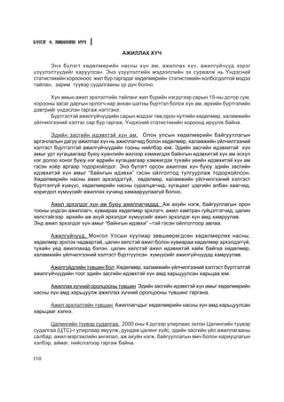 Á¯ËÝÃ 4. ÀÆÈËËÀÕ ÕY×

                                 ÀÆÈËËÀÕ Õ¯×

       Ýíý á¿ëýãò õºäºëìºðèéí íàñíû õ¿í àì, àæèëëàõ õ¿÷, àæèëã¿é÷¿¿ä çýðýã
¿ç¿¿ëýëò¿¿äèéã õàðóóëñàí. Ýíý ¿ç¿¿ëýëòèéí ìýäýýëëèéí ýõ ñóðâàëæ íü ¯íäýñíèé
ñòàòèñòèêèéí õîðîîíîîñ æèë á¿ð ãàðãàäàã õºäºëìºðèéí ñòàòèñòèêèéí õîëáîãäîëòîé ìýäýý
òàéëàí, çàðèì ò¿¿âýð ñóäàëãààíû ¿ð ä¿í áîëíî.

      Õ¿í àìûí àæèë ýðõëýëòèéí òàéëàíã æèë á¿ðèéí íýãä¿ãýýð ñàðûí 15-íû äîòîð ñóì,
õîðîîíû çàñàã äàðãûí îðëîã÷ íàð àíõàí øàòíû á¿ðòãýë áîëîõ õ¿í àì, ºðõèéí á¿ðòãýëèéí
äýâòðèéã ¿íäýñëýí ãàðãàæ íýãòãýíý.
      Á¿ðòãýëòýé àæèëã¿é÷¿¿äèéí ñàðûí ìýäýýã òºâ,îðîí íóòãèéí õºäºëìºð, õàëàìæèéí
¿éë÷èëãýýíèé õýëòýñ ñàð á¿ð ãàðãàæ, ¯íäýñíèé ñòàòèñòèêèéí õîðîîíä èð¿¿ëæ áàéíà.

       Ýäèéí çàñãèéí èäýâõòýé õ¿í àì. Îëîí óëñûí õºäºëìºðèéí áàéãóóëëàãûí
àðãà÷ëàëûí äàãóó àæèëëàõ õ¿÷ íü àæèëëàã÷èä áîëîí õºäºëìºð, õàëàìæèéí ¿éë÷èëãýýíèé
õýëòýñò á¿ðòãýëòýé àæèëã¿é÷¿¿äèéí òîîíû íèéëáýð þì. Ýäèéí çàñãèéí èäýâõèòýé õ¿í
àìûã óðò õóãàöààãààð áóþó õóàíëèéí æèëýýð õýìæèãäýõ áàéíãûí èäýâõèòýé õ¿í àì ýñõ¿ë
íýã äîëîî õîíîã áóþó íýã ºäðèéí õóãàöààãààð õýìæèãäýõ òóõàéí ¿åèéí èäýâõèòýé õ¿í àì
ãýñýí õî¸ð àðãààð òîäîðõîéëäîã. Ýíý á¿ëýãò îðñîí àæèëëàõ õ¿÷ áóþó ýäèéí çàñãèéí
èäýâõèòýé õ¿í àìûã “áàéíãûí èäýâõè” ãýñýí îéëãîëòîä òóëãóóðëàæ òîäîðõîéëñîí.
Õºäºëìºðèéí íàñíû àæèë ýðõýëäýãã¿é, õºäºëìºð, õàëàìæèéí ¿éë÷èëãýýíèé õýëòýñò
á¿ðòãýëã¿é õ¿ì¿¿ñ, õºäºëìºðèéí íàñíû ñóðàëöàã÷èä, õóãàöààò öýðãèéí àëáàí õààã÷èä,
õîðèãäîë õ¿ì¿¿ñèéã àæèëëàõ õ¿÷èíä õàìààðóóëààã¿é áîëíî.

      Àæèë ýðõýëäýã õ¿í àì áóþó àæèëëàã÷èäàä Àæ àõóéí íýãæ, áàéãóóëëàãûí îðîí
òîîíû ¿íäñýí àæèëëàã÷, õóâèàðàà õºäºëìºð ýðõëýã÷, àæèë õàìòðàí ã¿éöýòãýã÷èä, öàëèí
õºëñòýéãýýð ºðõèéí àæ àõóé ýðõýëäýã õ¿ì¿¿ñèéã àæèë ýðõýëäýã õ¿í àìä õàìðóóëàâ.
Ýíä àæèë ýðõýëäýã õ¿í àìûã “áàéíãûí èäýâõè” –òýé ãýñýí îéëãîëòîîð àâëàà.

      Àæèëã¿é÷¿¿ä. Ìîíãîë Óëñûí õóóëèàð çºâøººðºãäñºí õºäºëìºðëºõ íàñíû,
õºäºëìºð ýðõëýõ ÷àäâàðòàé, öàëèí õºëñòýé àæèë áîëîí õóâèàðàà õºäºëìºð ýðõýëäýãã¿é,
òóõàéí ¿åä àæèëëàõàä áýëýí, öàëèí õºëñòýé àæèë èäýâõèòýé õàéæ áàéãàà õºäºëìºð,
õàëàìæèéí ¿éë÷èëãýýíèé õýëòýñò á¿ðòã¿¿ëñýí õ¿ì¿¿ñèéã àæèëã¿é÷¿¿äýä õàìðóóëàâ.

      Àæèëã¿éäëèéí ò¿âøèí áîë Õºäºëìºð, õàëàìæèéí ¿éë÷èëãýýíèé õýëòýñò á¿ðòãýëòýé
àæèëã¿é÷¿¿äèéí òîîã ýäèéí çàñãèéí èäýâõòýé õ¿í àìä õàðüöóóëñàí õàðüöàà þì.

      Àæèëëàõ õ¿÷íèé îðîëöîîíû ò¿âøèí Ýäèéí çàñãèéí èäýâõòýé õ¿í àìûã õºäºëìºðèéí
íàñíû õ¿í àìä õàðüöóóëæ àæèëëàõ õ¿÷íèé îðîëöîîíû ò¿âøèíã ãàðãàíà.

      Àæèë ýðõëýëòèéí ò¿âøèí Àæèëëàã÷äûã õºäºëìºðèéí íàñíû õ¿í àìä õàðüöóóëñàí
õàðüöààã õýëíý.

      Öàëèíãèéí ò¿¿âýð ñóäàëãàà. 2000 îíû 4 ä¿ãýýð óëèðëààñ ýõëýí Öàëèíãèéí ò¿¿âýð
ñóäàëãàà (ÖÒÑ)-ã óëèðëààð ÿâóóëæ, äóíäàæ öàëèíã õ¿éñ, ýäèéí çàñãèéí ¿éë àæèëëàãààíû
ñàëáàð, àæèë ìýðãýæëèéí àíãèëàë, àæ àõóéí íýãæ, áàéãóóëëàãûí ºì÷ áîëîí õàðèóöëàãûí
õýëáýð, àéìàã, íèéñëýëýýð ãàðãàæ áàéíà.

110
 