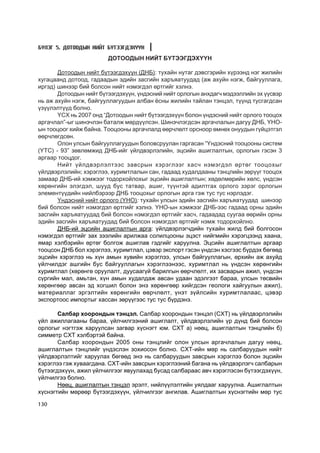 Á¯ËÝÃ 5. ÄÎÒÎÎÄÛÍ ÍÈÉÒ ÁYÒÝÝÃÄÝÕYYÍ

                        ÄÎÒÎÎÄÛÍ ÍÈÉÒ Á¯ÒÝÝÃÄÝÕ¯¯Í

       Äîòîîäûí íèéò á¿òýýãäýõ¿¿í (ÄÍÁ): òóõàéí íóòàã äýâñãýðèéí õ¿ðýýíä íýã æèëèéí
õóãàöààíä äîòîîä, ãàäààäûí ýäèéí çàñãèéí õàðúÿàòóóäàä (àæ àõóéí íýãæ, áàéãóóëëàãà,
èðãýä) øèíýýð áèé áîëñîí íèéò íýìýãäýë ºðòãèéã õýëíý.
       Äîòîîäûí íèéò á¿òýýãäýõ¿¿í, ¿íäýñíèé íèéò îðëîãûí àíõäàã÷ ìýäýýëëèéí ýõ ¿¿ñâýð
íü àæ àõóéí íýãæ, áàéãóóëëàãóóäûí àëáàí ¸ñíû æèëèéí òàéëàí òýíöýë, ò¿¿íä òóñãàãäñàí
¿ç¿¿ëýëò¿¿ä áîëíî.
       ¯ÑÕ íü 2007 îíä “Äîòîîäûí íèéò á¿òýýãäýõ¿¿í áîëîí ¿íäýñíèé íèéò îðëîãî òîîöîõ
àðãà÷ëàë”-ûã øèíý÷ëýí áàòàëæ ìºðä¿¿ëñýí. Øèíý÷ëýãäñýí àðãà÷ëàëûí äàãóó ÄÍÁ, ¯ÍÎ-
ûí òîîöîîã õèéæ áàéíà. Òîîöîîíû àðãà÷ëàëä ººð÷ëºëò îðñíîîð ºìíºõ îíóóäûí ã¿éöýòãýë
ººð÷ëºãäñºí.
       Îëîí óëñûí áàéãóóëëàãóóäûí áîëîâñðóóëàí ãàðãàñàí “¯íäýñíèé òîîöîîíû ñèñòåì
(¯ÒÑ) - 93” çºâëºìæèä ÄÍÁ-èéã ¿éëäâýðëýëèéí, ýöñèéí àøèãëàëòûí, îðëîãûí ãýñýí 3
àðãààð òîîöäîã.
       Íèéò ¿éëäâýðëýëòýýñ çàâñðûí õýðýãëýýã õàñ÷ íýìýãäýë ºðòºã òîîöîõûã
¿éëäâýðëýëèéí; õýðýãëýý, õóðèìòëàëûí ñàí, ãàäààä õóäàëäààíû òýíöëèéí çºð¿¿ã òîîöîõ
çàìààð ÄÍÁ-èé õýìæýýã òîäîðõîéëîõûã ýöñèéí àøèãëàëòûí; õºäºëìºðèéí õºëñ, ¿íäñýí
õºðºíãèéí ýëýãäýë, øóóä áóñ òàòâàð, àøèã, ò¿¿íòýé àäèëòãàõ îðëîãî çýðýã îðëîãûí
ýëåìåíò¿¿äèéí íèéëáýðýýð ÄÍÁ òîîöîõûã îðëîãûí àðãà ãýæ òóñ òóñ íýðëýäýã.
       ¯íäýñíèé íèéò îðëîãî (¯ÍÎ): òóõàéí óëñûí ýäèéí çàñãèéí õàðúÿàòóóäàä øèíýýð
áèé áîëñîí íèéò íýìýãäýë ºðòãèéã õýëíý. ¯ÍÎ-ûí õýìæýýã ÄÍÁ-ýýñ ãàäààä îðíû ýäèéí
çàñãèéí õàðúÿàòóóäàä áèé áîëñîí íýìýãäýë ºðòãèéã õàñ÷, ãàäààäàä ñóóãàà ººðèéí îðíû
ýäèéí çàñãèéí õàðúÿàòóóäàä áèé áîëñîí íýìýãäýë ºðòãèéã íýìæ òîäîðõîéëíî.
       ÄÍÁ-èé ýöñèéí àøèãëàëòûí àðãà: ¿éëäâýðëýã÷äèéí òóõàéí æèëä áèé áîëãîñîí
íýìýãäýë ºðòãèéã çàõ çýýëèéí àðèëæàà ñîëèëöîîíû ýöýñò íèéãìèéí õýðýãöýýíä õààíà,
ÿìàð õýëáýðèéí ºðòºã áîëãîæ àøèãëàâ ãýäãèéã õàðóóëíà. Ýöñèéí àøèãëàëòûí àðãààð
òîîöñîí ÄÍÁ áîë õýðýãëýý, õóðèìòëàë, öýâýð ýêñïîðò ãýñýí ¿íäñýí õýñãýýñ á¿ðäýõ áºãººä
ýöñèéí õýðýãëýý íü õ¿í àìûí õóâèéí õýðýãëýý, óëñûí áàéãóóëëàãûí, ºðõèéí àæ àõóéä
¿éë÷èëäýã àøãèéí áóñ áàéãóóëëàãûí õýðýãëýýíýýñ, õóðèìòëàë íü ¿íäñýí õºðºíãèéí
õóðèìòëàë (õºðºíãº îðóóëàëò, äóóñààã¿é áàðèëãûí ººð÷ëºëò, èõ çàñâàðûí àæèë, ¿íäñýí
ñ¿ðãèéí ìàë, àìüòàí, õ¿í àìûí õóäàëäàæ àâñàí óäààí ýäýëãýýò áàðàà, óëñûí òºñâèéí
õºðºíãººð àâñàí ýä õîãøèë áîëîí ýíý õºðºíãººð õèéãäñýí ãåîëîãè õàéãóóëûí àæèë),
ìàòåðèàëëàã ýðãýëòèéí õºðºíãèéí ººð÷ëºëò, ¿íýò ç¿éëñèéí õóðèìòëàëààñ, öýâýð
ýêñïîðòîîñ èìïîðòûã õàññàí çºð¿¿ãýýñ òóñ òóñ á¿ðäýíý.

       Ñàëáàð õîîðîíäûí òýíöýë. Ñàëáàð õîîðîíäûí òýíöýë (ÑÕÒ) íü ¿éëäâýðëýëèéí
¿éë àæèëëàãààíû áàðàà, ¿éë÷èëãýýíèé àøèãëàëò, ¿éëäâýðëýëèéí ¿ð ä¿íä áèé áîëñîí
îðëîãûã íýãòãýæ õàðóóëñàí çàãâàð õ¿ñíýãò þì. ÑÕÒ à) íººö, àøèãëàëòûí òýíöëèéí á)
ñèììåòð ÑÕÒ õýëáýðòýé áàéíà.
       Ñàëáàð õîîðîíäûí 2005 îíû òýíöëèéã îëîí óëñûí àðãà÷ëàëûí äàãóó íººö,
àøèãëàëòûí òýíöëèéã ¿íäýñëýí çîõèîñîí áîëíî. ÑÕÒ-èéí ìºð íü ñàëáàðóóäûí íèéò
¿éëäâýðëýëòèéã õàðóóëàõ áºãººä ýíý íü ñàëáàðóóäûí çàâñðûí õýðýãëýý áîëîí ýöñèéí
õýðýãëýý ãýæ õóâààãäàíà. ÑÕÒ-èéí çàâñðûí õýðýãëýýíèé áàãàíà íü ¿éëäâýðëýã÷ ñàëáàðûí
á¿òýýãäýõ¿¿í, àæèë ¿éë÷èëãýýã ÿâóóëàõàä áóñàä ñàëáàðààñ àâ÷ õýðýãëýñýí á¿òýýãäýõ¿¿í,
¿éë÷èëãýý áîëíî.
       Íººö, àøèãëàëòûí òýíöýë ýðýëò, íèéë¿¿ëýëòèéí óÿëäààã õàðóóëíà. Àøèãëàëòûí
õ¿ñíýãòèéí ìºðººð á¿òýýãäýõ¿¿í, ¿éë÷èëãýýã àíãèëàâ. Àøèãëàëòûí õ¿ñíýãòèéí ìºð òóñ

130
 