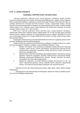 Á¯ËÝÃ 15. ÄÎÒÎÎÄ ÕÓÄÀËÄÀÀ

                   ÕÓÄÀËÄÀÀ, ÍÈÉÒÈÉÍ ÕÎÎË, ÇÎ×ÈÄ ÁÓÓÄÀË

        Äîòîîä õóäàëäàà, íèéòèéí õîîë, çî÷èä áóóäëûí ñàëáàðûí ýäèéí çàñãèéí
¿ç¿¿ëýëòýä àæèëëàã÷äûí òîî, áàðàà, á¿òýýãäýõ¿¿íèé áîðëóóëàëò, çàðäàë, ¿íäñýí õºðºíãº
áîëîí ñàíõ¿¿ãèéí áàéäëûã õàðóóëñàí ¿ç¿¿ëýëò¿¿ä îðäîã áºãººä ¯ÑÕ-íîîñ æèë á¿ð òóñ
ñàëáàðò áèé áîëñîí íýìýãäýë ºðòãèéí õýìæýýã òîîöîæ, òîäîðõîéëæ áàéíà. Ýäãýýð
¿ç¿¿ëýëòèéã ãàðãàõ ìýäýýëëèéí ýõ ñóðâàëæ íü õóäàëäàà ýðõýëäýã àæ àõóéí íýãæèéí æèëèéí
òàéëàí (ìàÿãò Õó1), íèéòèéí õîîë, çî÷èä áóóäëûí ¿éë àæèëëàãàà ýðõýëäýã àæ àõóéí
íýãæèéí òàéëàí ( ìàÿãò ÇÃ-1, ÇÁ-1) áîëíî.
      2007 îíû 1 ä¿ãýýð óëèðëààñ ýõëýí íèéòèéí õîîë, çî÷èä áóóäëûí ñàëáàðûí
ìýäýýëëèéã àëáàí ¸ñíû óëèðëûí ìýäýý òàéëàí (ìàÿãò ÇÃ-1à, ÇÁ-1à)-ãèéí äàãóó íèéòèéí
õîîëíû îðëîãî, çàðäàë, ñóóäëûí òîî, çî÷èä áóóäëûí îðëîãî, çàðäàë, ºðººíèé òîî, îðíû
òîî, õ¿ëýýí àâñàí çî÷äûí òîî, çî÷äûí áàéðëàñàí õîíîãèéí òîî çýðýã ¿ç¿¿ëýëòýýð óëèðàë
á¿ð öóãëóóëæ áàéíà.
       Õóäàëäààíû áàéãóóëëàãóóä èõýíõäýý áººíèé áîëîí æèæèãëýí õóäàëäàà äàãíàõ ýñâýë
õîëèìîã õýëáýðýýð ¿éë àæèëëàãàà ÿâóóëäàã.
      “Ýäèéí çàñãèéí á¿õ òºðëèéí ¿éë àæèëëàãààíû ñàëáàðûí ñòàíäàðò àíãèëàë”-ûí äàãóó
äîòîîä õóäàëäààíû ñàëáàð íü äàðààõü 3 äýä ñàëáàðààñ á¿ðäýíý. ¯¿íä:
      1.      Ìàøèí, ìîòîöèêëü, ò¿ëø, øàòàõóóíû õóäàëäàà, çàñâàð ¿éë÷èëãýý ãýñýí äýä
              ñàëáàðò øèíý áîëîí õóó÷èí àâòîìàøèí ìîòîöèêëèéí áººíèé áîëîí
              æèæèãëýíãèéí õóäàëäàà, òåõíèêèéí çàñâàð ¿éë÷èëãýý, ñýëáýã øàòàõóóíû
              æèæèãëýí õóäàëäàà îðíî.
      2.      Áººíèé áîëîí êîìèññûí õóäàëäàà- äýä ñàëáàðò ìàøèí, ìîòîöèêëýýñ áóñàä
              áàðààíû æèæèãëýí õóäàëäàà, ¿éëäâýð, áàéãóóëëàãûí õýðýãöýýíä áàðààã
              áººíººð íèéë¿¿ëäýã áàéãóóëëàãà, ýêñïîðò, èìïîðò ýðõýëäýã àæ àõóéí
              íýãæ¿¿äèéí ¿éë àæèëëàãàà õàìðàãäàíà.
      3.      Æèæèãëýí õóäàëäàà, ãýð àõóéí áàðààíû çàñâàð ¿éë÷èëãýýíä õ¿í àì, ãýð
              àõóéí õýðýãöýýíä äýëã¿¿ð, ëàíãóó, ¿¿ðãèéí áîëîí çàõèàëãà, äóóäëàãààð
              ìàøèí, ìîòîöèêëýýñ áóñàä áàðàà õóäàëäàõ ¿éë àæèëëàãàà îðíî.

         Íèéòèéí õîîëíû ¿éë àæèëëàãààíä ðåñòîðàí, êàôå, áààð, ãóàíç, öàéíû ãàçðóóä
õàìðàãäàíà.
         Çî÷èä áóóäëûí ¿éë àæèëëàãààíä çî÷èä áóóäàë, àìðàëòûí ãàçàð, õ¿¿õäèéí çóñëàí,
ò¿ð õîíîãëîõ áàéðóóä õàìðàãäàíà.




280
 