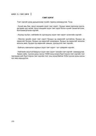Á¯ËÝÃ 21. ÃÝÌÒ ÕÝÐÝÃ

                                    ÃÝÌÒ ÕÝÐÝÃ

      Ãýìò õýðãèéã äîîð äóðüäñàíààð òóõàéí òºðºëä õàìààðóóëàâ. ¯¿íä:

      - Õ¿íèé àìü áèå, ýð¿¿ë ìýíäèéí ýñðýã ãýìò õýðýãò áóñäûã àìèà õîðëîõîä õ¿ðãýõ,
      èðãýäèéí ýðõ ÷ºëºº, ýð¿¿ë ìýíäèéí ýñðýã ãýìò õýðýã áîëîí õ¿íèéã ñàíààòàé àëàõ,
      áîëãîîìæã¿é àëàõ õýðãèéã;

      - Õ¿¿õýä ãýð á¿ë, íèéãìèéí ¸ñ ñóðòàõóóíû ýñðýã ãýìò õýðýãò õ¿÷èíãèéí õýðãèéã;

      - ªì÷ëºõ ýðõèéí ýñðýã ãýìò õýðýãò áóñäûí ýä õºðºíãèéã õóëãàéëàõ, áóñäûí ýä
      õºðºíãèéã áóëààõ, áóñäûí ýä õºðºíãèéã äýýðýìäýõ, áóñäûí ýä õºðºíãèéã çàëèëàí
      ìýõýëæ àâàõ, áóñäûí ýä õºðºíãèéã çàâøèõ, ¿ðýãä¿¿ëýõ ãýìò õýðãèéã;

      - Áàéãàëü õàìãààëàõ æóðìûí ýñðýã ãýìò õýðýãò ãàë ò¿éìðèéí õýðãèéã;

      - Íèéãìèéí àþóëã¿é áàéäëûí ýñðýã ãýìò õýðýãò òàíõàéí ãýìò õýðãèéã õàìààðóóëàâ.
       Àðâàí íàéì, ò¿¿íýýñ äýýø íàñíû 10000 õ¿íä íîãäîõ á¿ðòãýãäñýí ãýìò õýðãèéí òîîã
ãàðãàõäàà íèéò á¿ðòãýãäñýí ãýìò õýðãèéí òîîã îíû ýõýíä áàéãàà 18 áà ò¿¿íýýñ äýýø íàñíû
õ¿í àìä õàðüöóóëíà.




370
 