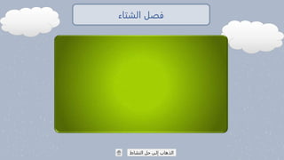 الشتاء فصل
النشاط حل إلى الذهاب