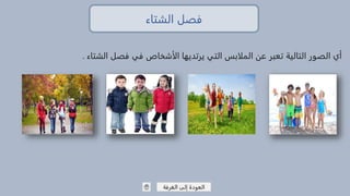 الشتاء فصل
الغرفة إلى العودة
فص في الأشخاص يرتديها التي الملابس عن تعبر التالية الصور أيالشتاء ل.