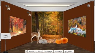 فصل غرفة
الخريف
النشاط إلى الذهاب الصيف غرفة الربيع غرفةالشتاء غرفة