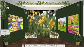 فصل غرفة
الربيع
النشاط إلى الذهاب الخريف غرفة الصيف غرفةالشتاء غرفة