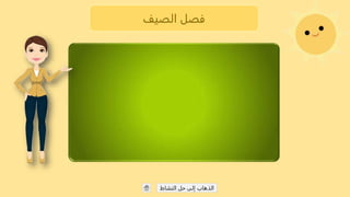 الصيف فصل
النشاط حل إلى الذهاب