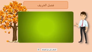 الخريف فصل
النشاط حل إلى الذهاب