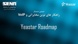 Yeastar Roadmap
‫سمینار‬ ‫دومین‬
‫و‬ ‫مخابراتی‬ ‫نوین‬ ‫های‬ ‫راهکار‬VoIP
 