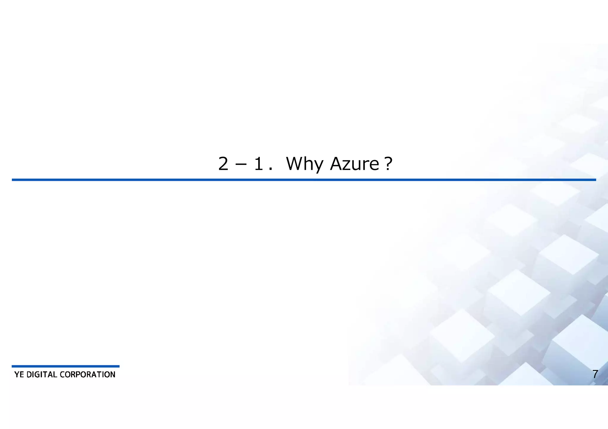7
２－１．Why Azure︖
 