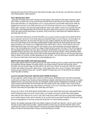 4
ከ20 በላይ ነበሩት በዚ የሚመረት የምግብ ኣይነት ገብስ የተለያዩ ስንዴ በቆሎ ፤በለስ ፤ማር ቅቤ ነበር ። በዚ ወቅት የኦሮፕ ህዝብ ድርቅ
ረሃብ የሚባል ኣልነበረም ተረጅም ኣልነበረም።
የኢሮፕ ብሄረተሰብ የኣሁኑ ገፅታው
እንስሳ ዘቤት በሚመለከት ከብት ፍዮሎች ንብ ከ38 ኣመት በፊት ከነበረው ብዛት ከ2%በታች ይገኛል እፅዋት በሚመለከት በኣለም
እጁጉን ቀንሳል ሌላ እፅዋት እንደ ጥድ ዌራ ሌሎች ለሙዜም የሚሆንም የሉም ሌላ ቀርቶ የኣሲንባ ተራራ የነበሩ እፅዋት ጠፍተዋል።
የህዝብ ብዘት በሚመለከት ኢሮፕ ብሄረሰብ በዘመነ ህ.ወ.ሃ.ት ኢህኣደግ ስልጣን ወደ ሁለት ወረዳዎች ተከፍሏል እሱም ግማሹ ወደ
ሳዕስዕፃዕዳ እምባ ወረዳ ዕዳጋ ሓሙስ ግማሹ ደግሞ ወረዳ ኢሮፕ ሆኖ ዋና ከተማው ደውሃን ነው። የኢሮፕ ህዝብ ከ100ሺ በላይ
የነበረው በኣሁኑ ግዜ በኢሮፕ ወረዳ ያለ ህዝብ ከ16ሺ ኣይበልጥም የቀረው ህዝብ ኣብዛኛው በተለይ ሙሁር ህብረተሰብ ወደ ውጭ
ኣገርተሰደዋል ፤ጥቂት የማይባልም የምድር በዳ ንሮ የመረረው በኣዲግራትና መቀሌ ይኖራል ወረዳ ኢሮፕ ድሮ የንብ የፍየል የከብት
መንደር ብዙ ህዝብ የሚኖርበት የነበረች በኣሁኑ ጊዜ የወታደር መንደር ሆናለች የኢሮፕ ህዝብ ሻኣብያ ኣፍኖ የወሰዳቸው እስከ ኣሁን
ያልተመለሱ በዛው የቀሩ ኣሉ ።
የኢሮፕ ቋንቋ በትግርኛ ቋንቋ እየተዋጠ ለሙዚየም የማይገኝበት ሁኔታ ተፈጥራል። እንግዱህ ይህ ካልኩ ወደ ዋና ኣጀንዳየ በመምጣት
የኢሮፕ ህዝብ ሃብት እየተመናመነ መጥቶ ድርቅና የዝናብ እጥረትተደምሮበት ባለፉት 21 ኣመታት የእርዳታ ጥገኛ ሆኖ ቢቆይም ግን
ዳግም የማይናቅ የእርሻ ምርት ማር ወተት ወዘተ ያገኝ ነበር ኣሁን እንደ ታዘብኩት እንስሳውም ንቡ ከብት ፍየሉ የሉም ቢኖሩም
የሚጠጣ ውሃ የለም የሚበላ መኖ ሰር የለም ይቅርና ለእንስሳ ለሰውም ውሃየለም የእርሻ ምርትም ጭራሽ ኣልገባም ዝናብ ባለ መዝነቡ
ያለው ህዝብ በእርዳታ ነው የሚነረው ኣሁን ያ የበሰበሰ ስንዴም የለም ህዝቡም እጅጉን ጥቂት ነው የቀረው በደውሃንና ዓሊተና ያሉ
ሰዎችም ከወታደሮች የተሳሰሩ ሴተኛ ኣዳሪና ነጋዴዎች ናቸው ያእርጅና ለኢሮፕ የለም ኣለ የሚባለው ህዝብ ከ21ሺ ኣይበልጥም።
ለኢሮፕ ችግር መፍትሄ የምስራቃዊ ዞን መሪዎች ይሁኑ የክልሉ መንግስት ሲያግዙት ኣይታዩም ታድያ የኢሮፕ ችግር መቸ ይቃጫል ሁሉ
ግዜ ጥያቄ ያስነሳል ያነሳበት የድርቅ ጉዳይ ካነሳሁ በኣሁኑ ግዜ በደቡብና ደቡባዊ ምስራቅ ትግራይ በራያ በመሁኒ መቸር ካለና ፤ዋጅራት
በኣሰርሽዎች የሚቆጠሩ ዜጎች በተደጋጋሚ ግዜ በዝናብ እጥረት ለብዙ ኣመታት የእርሻ ምርት ያላስገቡ ። የውሃና የምግብችግር ያላቸው
ሆነው በትግራይ መንግስት ለጉዳዩ ኣትኩረት ሰጥቶ እንዳጣ ገዛ ከላይ እንደዘረዘርኩት ስልጣኑ ለመረጋጋት ብቻ የሚረጠው ያለው የራያና
የዋጅራት ህዝብም ኣጋር ከሚሆነው መንግስት ያሰፈልገዋል ኣደጋ ላይ ነው ያለው ። ኣደጋ ብቻ ሳይሆን በኣሁኑ ግዜ ሰውም እንስሳ የሚበላ
ውሃ የሚጠጣው የለውም።የዚህ ችግረኛ ህዝብ ብዛት ቢያንስ ከ30.000 በላይ ነው፡፡
በከሮምና ኣላማጣ ያየሁት የዜጎችን መብት የሚነካ ኣሰራርተከስታል
በጉዘዮ እንዳዩሁ በከሮምና በኣላማጣ ወረዳዎች እድሜ ደረሰና ነዋሪ ህዝብ መታወቅያ ሊሰጠውና ሊታደስለት ሲጠዩቅ ስደት ስለምትሄድ
ኣይታደስላችውም እየተባሉ ይከለከላሉ ያመታወቅያ መስጠት የ ህገ መንግስታዊ የዘግነት መብታቸው እያለ እየተጉላሉ ይገኛሉ።
የመታወቅያ ጥያቄ ጉዳይ በትግራይ ክልል መታወቅያ ለማግኘት ብዙ ቅድሜ ሁኔታ ሟሟላት ግድ ይላል ይህም ማንም ሰው መታወቅያ
ለማግኜት የቀይ መስቀል የትግራይ ልማት ማህበር የወጣት ፤ የግብረ ማህበር ለወይን ጋዜጣ ፤ የህ.ወ.ሃ.ት ኣባልነት ገንዘብ እንዲከፍሉ
ይገደዳሉ ይህ ኣሰራር በመላው የትግራይ ዜጎች ፤ ወረዳዎች ፤ቀበሌዎች የሚተገበር ኣሰራር ነው። ዋና ኣለማውደግም ሁሉ እንቅስቃሴ
ገንዘብ የሚል በሽታ ይመስለኛል ።
ለ ህ.ወ.ሃ.ት ለመጠናከር የሚጠፋ ያለው ገንዘብ ስንት ይሆናል ?በሞቶሺ ወይ በሚሊዮን
በትግራይ ክልል ክቡር ጠቅላይ ሚኒስቴር ህልፈት ተከትሎ በፓሪቲዎች በተፈጠረ ጭንቅንቅ 80 ሚሊዮን የኢትዮጵያ ህዝብ በስብሰባ
ተጠምዶ እየተናጠ እንደከረመ በዚህ ትእዝብቴ ለመግለፅ እንደሞከርኩት ስብሰባው እንደሞደልነት(መፈተኛ) በትግራይ ስለተፈተነ በነዚህ
ስብሰባዎች በትግራይ ብቻ ለውሎ ኣበል ለትራንስፖርት ለተሰብሳቢዎች ገበሬዎች ሰብላቸው በሚሰበሱቡበትና በሚወቀበት ጊዜ ያባከነ
ጉልበት በገንዘብ ሲታሰብ የመንግስት ሰራተኛ በመንግስት የስራ ስዓት ለህዝቡ ይሰጠው የነበረ ኣገልግሎት ገንዘብ ሰታሰብ የተገልጋይ
ህዝብ ኣገልግሎት በማጣቱ የከሰረው ጊዜና ገንዘብ በገንዘብ ሲታመን ከኣንድ ፓርት ህ.ወ.ሃ.ት ለመጠናከርና ለመረጋጋት በሞቶ ሚሊዮን
የሚገመት ገንዘብ ማባከን ምን ያህል ወንጀል መሆኑ ለህዝብ ግልፅ መሆን ኣለበት ።
በትግራይ ያሉ 5 የሚሆኑ ትናንሽ ግድቦች በህዝብና በትንሽ የማሽነሪ ደጋፊ የተሰኑ ግድቦች ከ20 ሚሊየን በላይ ገንዘብ ኣልፈጅም በነዚህ
ግድቦች ከ1500 በላይ ኣባወራ ኣርሶ ኣዶሮች ተጠቃሚ ሆነዋል ፤ ኣሁን ለኣበልና ለትራንስፖርት ሌሎችም የባከነ ገንዘብ ሳንጨምር
ለውሎ ኣበል ብቻ የወጣ ገንዘብ ሲተመን ፤ህ.ወ.ሃ.ት ኣንድ ሚሊዮን ኣባል ቢነረው በዝቅተኛ ውሉ ሌላ ኣሁን ኣባል ለማድረግ በስብሰባ
ለ5 ቀን ተጠምዶ የሰነበተው ለኣንድ ሚሊዮን ህዝብ በቀን 35 ብር ሲታሰብ ለ 4ቀን ሲታሰብ የኩፍኛ ካድሬዎች የመንግስት ሰራተኛ 220
በቀን ሲዮን ከ100.000 ሰው ለ 7ቀን ውጪ ሲታሰብ ስንት ይሆናል ስንት መቶ ሚሊየን ኣንባብያን ልብ በሉት፡፡
በግዚዮው ባለ መሰብሰቡ የፈሰስ ስብል የመኸር ዝናብ ያባላሸው በገንዘብ ሲተመን እጅግ ብዙ ገንዘብ ነው ። ስለ ሆነ ሁኔታው ሲታዘብ
ምን እያሉ እና እየሰሩ በማለት እኔም ይገርመኛል ። ህዝቡም የመንግስት ሰራተኛው ለሁኔታወ አግራሞት እየተሰማው ዝምታን መርጦ
ተጨንቆ ይኖራል። በተለይ ሙሁር ክፍል የሚፈጸመው ያለ የመደናገር ስራ እያወቀ እንዳላወቀ ዝም ብሎ መለፍ ለራሱም ለሃገሩም ጎጂ
እንጂ ጠቃሚ አለመሆኑ አውቆ አለመቃወሙ ለወደፊቱ ተወቃሽ እንደሚየደርገው ይታየኛል።
 