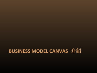 BUSINESS MODEL CANVAS 介紹
 