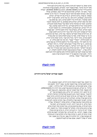 5/3/2021 462KARTINKAZ1921905_03_05_2021_21_57.HTM
file:///C:/Sefer2/Dohot/KARTINKAZ1921905/462KARTINKAZ1921905_03_05_2021_21_57.HTM 25/259
‫היהודי‬ ‫העם‬ ‫מדינת‬ ‫שהיא‬ ‫בכך‬ ,‫מיוחדת‬ ‫מדינה‬ ‫לא‬ ‫היסתבר‬ ‫כך‬ ,‫ישואל‬ ‫מדינת‬
‫ההולדותית‬ ‫בצורה‬ ‫נחשבים‬ ,‫המהגרים‬ .‫להגר‬ ‫אפשרי‬ ‫שאליה‬ ,"‫מדינה‬ ‫עוד‬ ‫"רק‬ ‫אלא‬
‫"שנולדו‬ ,HOMME BORN ‫גם‬ ‫המושג‬ .(HOME BORN) ‫המדינה‬ ‫מילידי‬ ‫נחותים‬
‫שנולדו‬ ,‫שמאלנים‬ ,‫נקבה‬ ‫ילידי‬ ‫הם‬ ‫האימיגרנטים‬ ,‫והעולים‬ .‫ימין‬ ‫שהם‬ ,"‫מגבר‬
‫שהאדם‬ ‫כך‬ ‫על‬ ‫מעיד‬ ‫זה‬ ,‫אמוציונלי‬ ‫צער‬ ‫יש‬ ‫ההגה‬ ‫את‬ ‫תופסת‬ ‫כשכיפה‬ .‫כיפה‬ ‫עם‬
‫העולים‬ .‫אמריקה‬ ‫דרך‬ ‫את‬ ‫בדיוק‬ ‫יש‬ ,‫היהודים‬ ‫מדינת‬ ,‫בארץ‬ ‫אז‬ .‫שמאלני‬
‫"להיות‬ ‫הציוני‬ ‫החלום‬ .‫מדינה‬ ‫בכל‬ ‫כמו‬ .‫כיפה‬ ‫ות"פ‬ ,‫ושמאלנים‬ ,‫אימיגרנטים‬
,‫גבר‬ ‫האדם‬ ‫אם‬ ,‫כימני‬ ,‫המדינה‬ ‫ללאום‬ ‫שייך‬ ‫להיות‬ ‫הוא‬ ,"‫בארצינו‬ ‫חופשי‬
‫ותומכיו‬ ‫נתניאהו‬ ‫לדעת‬ ‫כך‬ ,‫שמאלנים‬ ‫כולם‬ ‫העולים‬ .‫לעולים‬ ‫שאין‬ ‫זכות‬ ‫וזאת‬
‫בדיוק‬ ‫הוא‬ ‫ארצה‬ ‫שנעלה‬ ‫בכדי‬ ‫ישואל‬ ‫מדינת‬ ‫ששיקרה‬ ‫הגז‬ ‫השקר‬ .‫המרקנים‬
‫אבל‬ ,‫בארצינו‬ ‫חופשי‬ ‫להיות‬ ‫של‬ ,‫האמריקני‬ ‫החלום‬ ‫ובדיוק‬ ‫הציוני‬ ‫החלום‬
‫על‬ ‫הוא‬ ‫היסתבר‬ ‫כך‬ ,‫ההולדותי‬ ‫והלאום‬ ,‫החופשיים‬ ‫הם‬ ,‫המדינה‬ ‫ילידי‬ ‫רק‬
‫שאנחנו‬ ‫יוצא‬ .‫הוולדותי‬ ‫לאום‬ ‫שיהיה‬ ‫בכדי‬ ‫מנוצלים‬ ,‫העולים‬ .‫העולים‬ ‫חשבון‬
‫ואנחנו‬ ‫ללאום‬ ‫שייכים‬ ‫להיות‬ ‫בכדי‬ ‫לארץ‬ ‫ועלינו‬ ‫לוקש‬ ‫שאכלנו‬ ‫פראיירים‬
,‫תמימותינו‬ ‫את‬ ‫וניצלו‬ ,‫עלינו‬ ‫עבדו‬ .‫בישואל‬ ‫האמריקני‬ ‫הבלוף‬ ‫היתקיים‬ ‫ואז‬ .‫לא‬
‫נשתייך‬ ‫שלא‬ ‫וכך‬ ‫אותנו‬ ‫להפלות‬ ‫מנסים‬ ‫כך‬ ‫ואחר‬ ,‫לארץ‬ ‫שנעלה‬ ‫כך‬ ‫כדי‬ ‫עד‬
.‫יהודית‬ ‫מדינה‬ ‫ישואל‬ ‫מדינת‬ .‫יעבור‬ ‫לא‬ ‫הטריק‬ ."‫"זרים‬ ‫ונהיה‬ ,‫המדינה‬ ‫ללאום‬
‫יש‬ .‫מולדת‬ ‫לאום‬ ‫כזה‬ ‫דבר‬ ‫ואין‬ ,"‫"צבבר‬ "‫"ישואלי‬ ,‫הוולדותי‬ ‫לאום‬ ‫אין‬
‫שלום‬ ‫מנסה‬ ‫גם‬ ‫ההולדותי‬ ‫הלאום‬ ‫טריק‬ ‫בעזרת‬ ‫נתניאהו‬ .‫יהודי‬ ‫לאום‬ ‫כזה‬ ‫דבר‬
,‫ישואלים‬ ‫כולנו‬ ‫כי‬ ,"‫"שת"פ‬ ‫איתם‬ ‫ומנסה‬ "‫בארץ‬ ‫"נולדו‬ ‫גם‬ ‫כי‬ , ‫ערבים‬ ‫עם‬
‫נתניהו‬ ‫כך‬ .‫בארץ‬ ‫נולדנו‬ ‫לא‬ ‫אנחנו‬ ‫כי‬ ,"‫העולים‬ ‫"דיכוי‬ ‫פעם‬ ‫ועוד‬ ,‫יגיד‬ ‫כך‬
‫פעם‬ ‫ועוד‬ !!!!!‫ושוב‬ ‫ושוב‬ ‫ושוב‬ ‫שוב‬ ‫העולים‬ ‫את‬ ‫תוקף‬ ."‫"השלום‬ ‫את‬ ‫ביסס‬
‫יש‬ .‫ולהפלות‬ ‫ולהלפות‬ ‫להפלות‬ ‫מנסה‬ ‫הגזענים‬ ‫ובעזרת‬ "...‫בארץ‬ ‫"נולדנו‬
‫הלאום‬ ‫הוא‬ ‫היחיד‬ ‫שהלאום‬ ‫אלא‬ ‫ההולדותי‬ ‫הלאום‬ ‫את‬ ‫ולבטל‬ ‫האומה‬ ‫את‬ ‫לאחד‬
.‫בזמנו‬ ‫הציוני‬ ‫והקונגרס‬ ‫גרצל‬ ‫ידי‬ ‫על‬ ‫שהומצא‬ ‫הציוני‬ ‫לאום‬...‫היהודי‬
.‫אזרחות‬ - ‫ישואלי‬ "‫ישואלי‬ ‫"לאום‬ ‫אין‬
‫למעלה‬ ‫לחזור‬
‫היהודים‬ ‫מדינת‬ ‫ישואל‬ ‫שמדינת‬ ‫חשבנו‬
‫נהיה‬ ,‫שכשנבוא‬ ‫חשבנו‬ .‫היהודים‬ ‫מדינת‬ ‫שישואל‬ ‫חשבנו‬ ‫אבל‬ ,‫היסתבר‬ ‫כך‬
‫שיש‬ ‫הלאום‬ ."‫"זרים‬ ‫אנחנו‬ .‫כך‬ ‫שלא‬ ‫היסתבר‬ ‫אבל‬ .‫המדינה‬ ‫ללאום‬ ‫שייכים‬
= ‫לאום‬ = ‫הוולדות‬ ‫"ארץ‬ ‫הוולדותי‬ ‫לאום‬ ‫הוא‬ ,‫המדינה‬ ‫לאום‬ ‫שהוא‬ ,‫בארץ‬
,OPRESSION ‫ת"פ‬ ‫לחיות‬ ‫נועדו‬ ,‫אמריקאים‬ ‫כאימיגרנטים‬ ‫הם‬ ,‫העולים‬ ‫כך‬ ."‫מולדת‬
‫לעמוד‬ ‫מנסה‬ ‫והיא‬ ,‫נקבה‬ ‫שהיא‬ ,‫כיפה‬ ‫יש‬ ‫ראשינו‬ ‫שעל‬ ‫לאילו‬ .‫השמאל‬ ‫לחץ‬
‫"יש‬ ‫שכך‬ ‫מהמאמינים‬ ‫נובע‬ ,‫עולים‬ ‫דיכוי‬ ,‫מיעוטים‬ ‫דיכוי‬ .‫הראש‬ ‫על‬ ‫לנו‬
‫למדינת‬ ‫המדוברת‬ ‫האידיאולוגיה‬ ‫את‬ ‫שייבא‬ ‫הוא‬ ,‫למשל‬ ‫נתניאהו‬ ."‫להיתנהג‬
‫ישואל‬ ‫מדינת‬ .‫היהודים‬ ‫מדינת‬ ‫לא‬ ‫ישואל‬ ‫מדינת‬ ‫אז‬ .‫מאמריקה‬ ‫היישר‬ ,‫ישואל‬
‫ללאום‬ ‫כשייכים‬ ‫לחיות‬ ‫זוכים‬ ‫ולא‬ ‫זרים‬ ‫והעולים‬ ,‫במדינה‬ ‫שנולד‬ ‫העם‬ ‫מדינת‬
‫הגשימה‬ ‫ולא‬ ,‫הכזיבה‬ ‫המדינה‬ ,‫אבל‬ ,‫מלחתחילה‬ ‫בארץ‬ ‫הופענו‬ ‫כך‬ ‫לשם‬ .‫המדינה‬
‫אפלייה‬ ,"‫"הישואלים‬ ‫שחלמו‬ ‫החלום‬ ,‫האפלייה‬ ‫את‬ ‫אלא‬ ‫הציוני‬ ‫החלום‬ ‫את‬
‫של‬ ‫יחסים‬ ,‫אירוניים‬ ‫יחסים‬ ‫זה‬ ‫וותק‬ .‫לוותק‬ ‫קשור‬ ‫לא‬ ‫זה‬ .‫עולים‬ ‫וניצול‬
‫שלום‬ ‫למטרת‬ ‫שלנו‬ ‫הברכה‬ ‫ניצול‬ ,‫ציניים‬ ‫שהיחסים‬ ‫אלא‬ ,‫הדדית‬ ‫לא‬ ‫ברכה‬
‫ולכן‬ ,‫היסתבר‬ ‫כך‬ ,"‫בלבד‬ ‫חשבונינו‬ ‫"על‬ ‫השלום‬ .‫חזרה‬ ‫ברכה‬ ‫נתינת‬ ‫אי‬ ‫אבל‬
‫שנולד‬ ‫חדש‬ ‫עם‬ ‫מדינת‬ ‫זה‬ ,‫יהודית‬ ‫מדינה‬ ‫לא‬ ‫זה‬ ,"‫מדינה‬ ‫לנו‬ ‫"אין‬ ‫אמרתי‬
‫החלום‬ ‫את‬ ‫ייחצנה‬ ‫שהמדינה‬ ‫חבל‬ .‫מדינה‬ ‫להם‬ ‫אין‬ - ‫ויהודים‬ ,‫הצבבר‬ ,‫בארץ‬
‫בהחלט‬ ‫הוא‬ ‫הציוני‬ ‫והחלום‬ ‫עלינו‬ ‫עבדה‬ ‫המדינה‬ ‫כי‬ ,‫לבוא‬ ‫לנו‬ ‫וגרמה‬ ‫הציוני‬
‫ואיך‬ ,‫הצבבר‬ ‫גזע‬ ‫עליון‬ ‫גזע‬ .‫נאצי‬-‫היודו‬ ‫החלום‬ ‫יותר‬ .‫בארץ‬ ‫המציאות‬ ‫לא‬
...‫להישתעבד‬ ‫לקנא‬ ‫אמורים‬ ‫ואנחנו‬ ,‫להנאתו‬ "‫בארץ‬ ‫"חי‬ ‫שהוא‬
‫למעלה‬ ‫לחזור‬
 