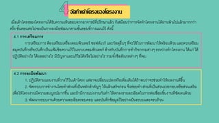 ัดทาเค้าโครงของโครงงาน
เมื่อเค้าโครงของโครงงานได้รับความเห็นชอบจากอาจารย์ที่ปรึกษาแล้ว ก็เสมือนว่าการจัดทาโครงงานได้ผ่านพ้นไปแล้วมากกว่า
ครึ่ง ขั้นตอนต่อไปจะเป็นการลงมือพัฒนาตามขั้นตอนที่วางแผนไว้ ดังนี้
4.1 การเตรียมการ
การเตรียมการ ต้องเตรียมเครื่องคอมพิวเตอร์ ซอฟต์แวร์ และวัสดุอื่นๆ ที่จะใช้ในการพัฒนาให้พร้อมด้วยและควรเตรียม
สมุดบันทึกหรือบันทึกเป็นแฟ้มข้อความไว้ในระบบคอมพิวเตอร์ สาหรับบันทึกการทากิจกรรมต่างๆระหว่างทาโครงงาน ได้แก่ ได้
ปฏิบัติอย่างไร ได้ผลอย่างไร มีปัญหาและแก้ไขได้หรือไม่อย่างไร รวมทั้งข้อสังเกตต่างๆ ที่พบ
4.2 การลงมือพัฒนา
1. ปฏิบัติตามแผนงานที่วางไว้ในเค้าโครง แต่อาจเปลี่ยนแปลงหรือเพิ่มเติมได้ถ้าพบว่าจะช่วยทาให้ผลงานดีขึ้น
2. จัดระบบการทางานโดยทาส่วนที่เป็นหลักสาคัญๆ ให้แล้วเสร็จก่อน จึงค่อยทา ส่วนที่เป็นส่วนประกอบหรือส่วนเสริม
เพื่อให้โครงงานมีความสมบูรณ์มากขึ้น และถ้ามีการแบ่งงานกันทา ให้ตกลงรายละเอียดในการต่อเชื่อมชิ้นงานที่ชัดเจนด้วย
3. พัฒนาระบบงานด้วยความละเอียดรอบคอบ และบันทึกข้อมูลไว้อย่างเป็นระบบและครบถ้วน
ัดทาเค้าโครงของโครงงาน
 