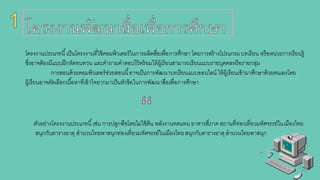 โครงงานประเภทนี้เป็นโครงงานที่ใช้คอมพิวเตอร์ในการผลิตสื่อเพื่อการศึกษา โดยการสร้างโปรแกรมบทเรียน หรือหน่วยการเรียนรู้
ซึ่งอาจต้องมีแบบฝึกหัดทบทวน และคาถามคาตอบไว้พร้อมให้ผู้เรียนสามารถเรียนแบบรายบุคคลหรือรายกลุ่ม
การสอนด้วยคอมพิวเตอร์ช่วยสอนนี้อาจเป็นการพัฒนาบทเรียนแบบออนไลน์ ให้ผู้เรียนเข้ามาศึกษาด้วยตนเองโดย
ผู้เรียนอาจคัดเลือกเนื้อหาที่เข้าใจยากมาเป็นหัวข้อในการพัฒนาสื่อเพื่อการศึกษา
ตัวอย่างโครงงานประเภทนี้เช่น การปลูกพืชโดยไม่ใช้ดิน พลังงานทดแทน อาหารสี่ภาคสถานที่ท่องเที่ยวมหัศจรรย์ในเมืองไทย
สนุกกับตารางธาตุ สานวนไทยพาสนุกท่องเที่ยวมหัศจรรย์ในเมืองไทยสนุกกับตารางธาตุสานวนไทยพาสนุก
 