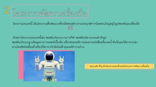 โครงงานประเภทนี้เป็นโครงงานเพื่อพัฒนาเครื่องมือช่วยสร้างงานประยุกต์ต่างๆโดยส่วนใหญ่อยู่ในรูปชอฟต์และเครื่องมือ
ตัวอย่างโครงงานประเภทนี้เช่น ซอฟต์แวร์ระบบงานการกีฬา ซอฟต์แวร์สารบรรณสาเร็จรูป
ซอฟต์แวร์ระบบฐานข้อมูลทางการแพทย์เบื้องต้น เครื่องช่วยคนพิการแขนอ่านหนังสือเครื่องรดน้าต้นไม้และให้อาหารปลา
ผ่านโทรศัพท์เคลื่อนที่เครื่องให้อาหารไก่อัตโนมัติหุ่นยนต์ทางานบ้าน
หุ่นยนต์อาชิโมเป็นโครงงานคอมพิวเตอร์ประเภทการพัฒนาเครื่องมือ
 