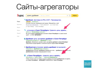 Сайты-агрегаторы
 