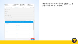 コンテンツフォルダーの一覧を展開し、追
加をクリックしてください。
 