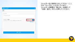 フォルダー名と説明を入力して下さい（ここ
では「サンプル」と入力しています）。
フォルダーの階層は「最上位」を選択して
「送信・実行」ボタンを押してください。
 