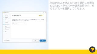 PostgreSQLやSQL Serverを選択した場合
にはJDBCドライバーの選択を行わず、そ
のまま次へを選択してください。
 