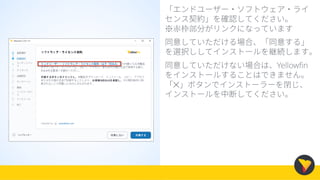 「エンドユーザー・ソフトウェア・ライ
センス契約」を確認してください。
※赤枠部分がリンクになっています
同意していただける場合、「同意する」
を選択ししてインストールを継続します。
同意していただけない場合は、Yellowfin
をインストールすることはできません。
「✕」ボタンでインストーラーを閉じ、
インストールを中断してください。
 