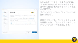 Yellowfinをインストールするためには、
アプリケーションサーバーのホスト名に
基づいて発行されたライセンスファイル
が必要です。
ライセンスファイルは「.lic」ファイルで
提供されます。
画面をクリックし、ライセンスファイル
を選択した後、「次へ」ボタンをクリッ
クしてインストールを継続します。
 