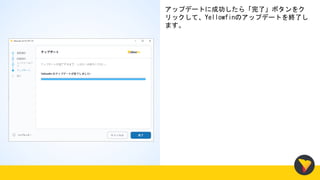 アップデートに成功したら「完了」ボタンをク
リックして、Yellowfinのアップデートを終了し
ます。
 